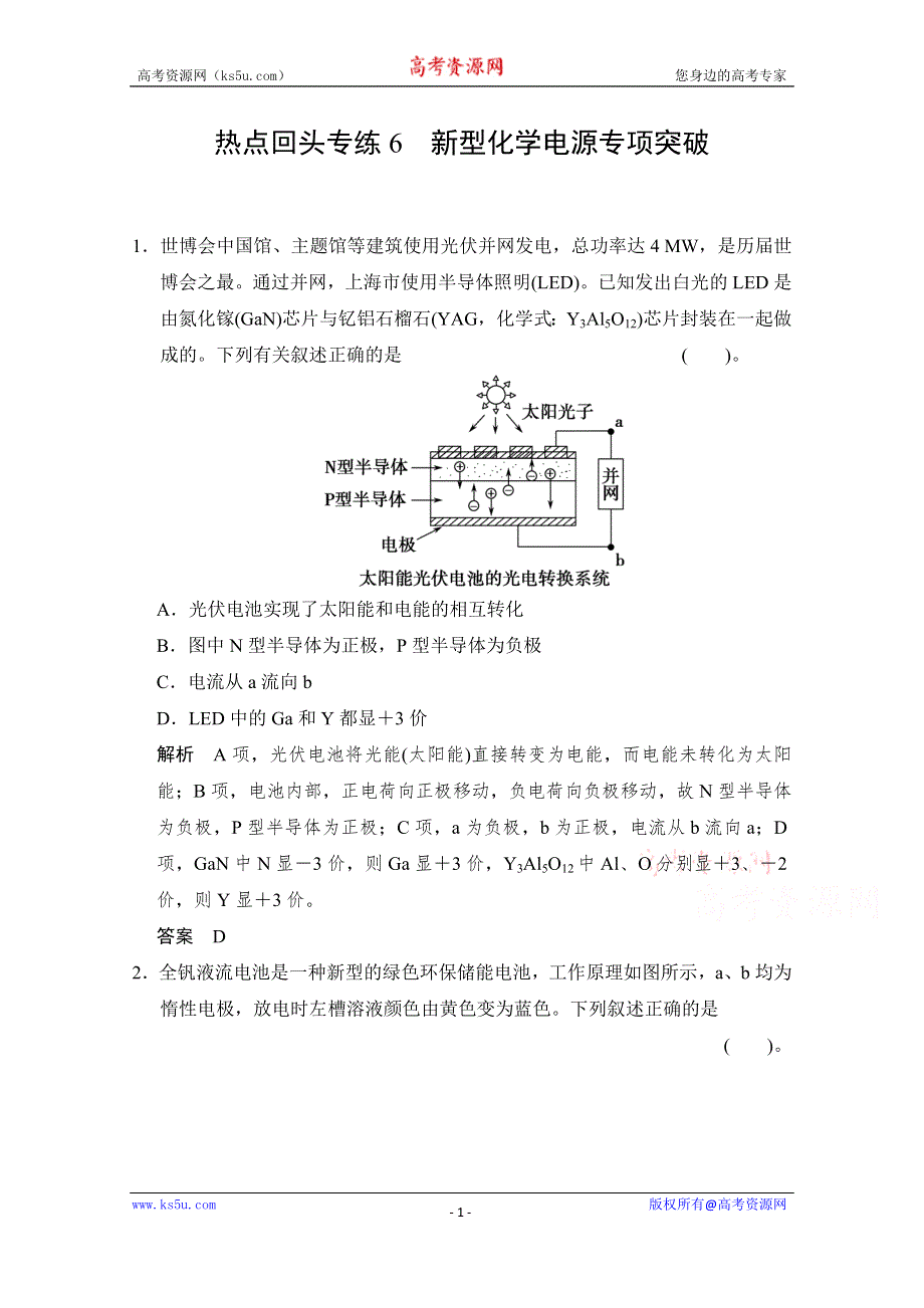 《创新设计》2015高考化学总复习（江西版）作业本：热点回头专练6 新型化学电源专项突破.doc_第1页