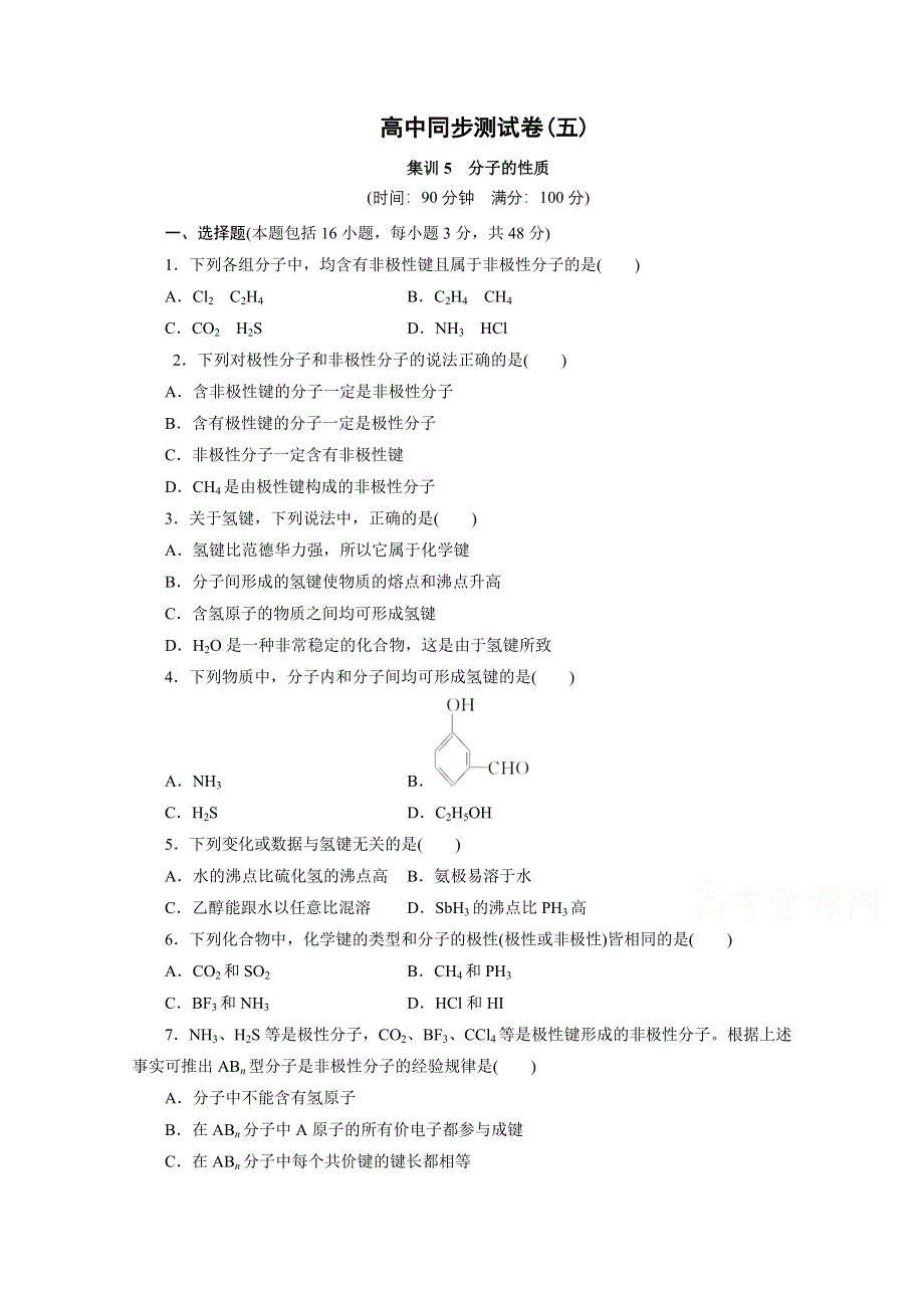 优化方案&高中同步测试卷&人教化学选修3：高中同步测试卷（五） WORD版含答案.doc_第1页