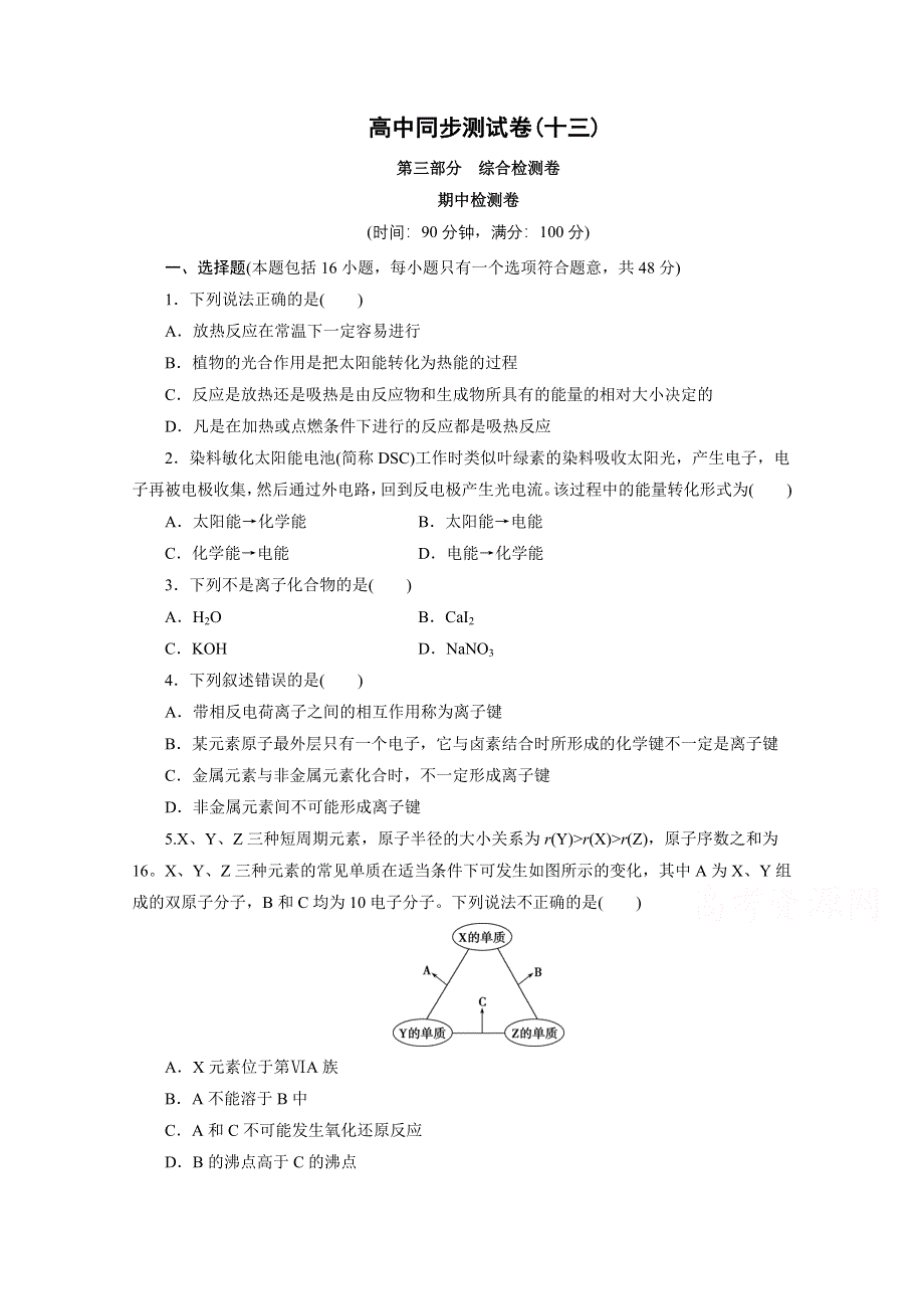 优化方案&高中同步测试卷&人教化学必修2：高中同步测试卷（十三） WORD版含答案.doc_第1页