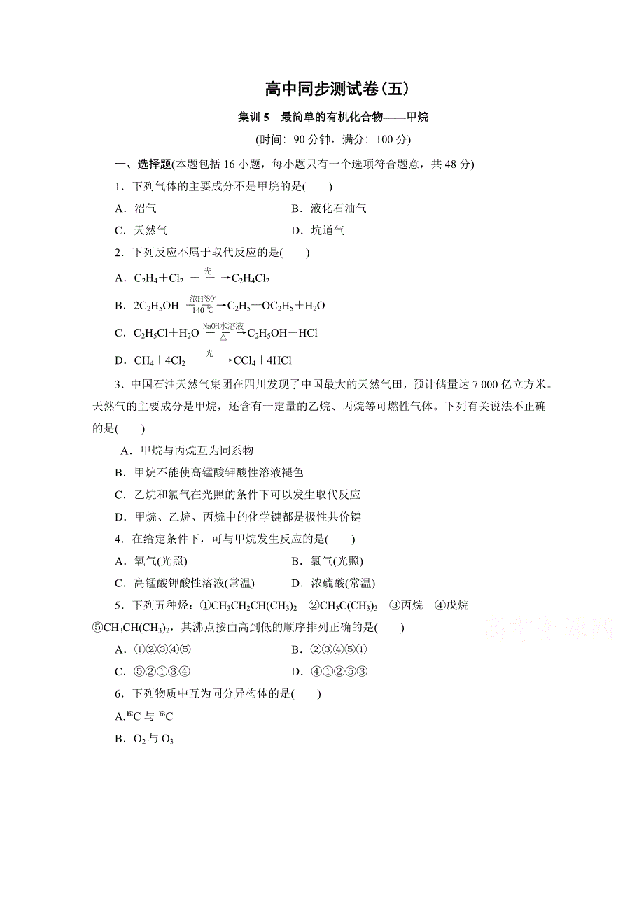 优化方案&高中同步测试卷&人教化学必修2：高中同步测试卷（五） WORD版含答案.doc_第1页