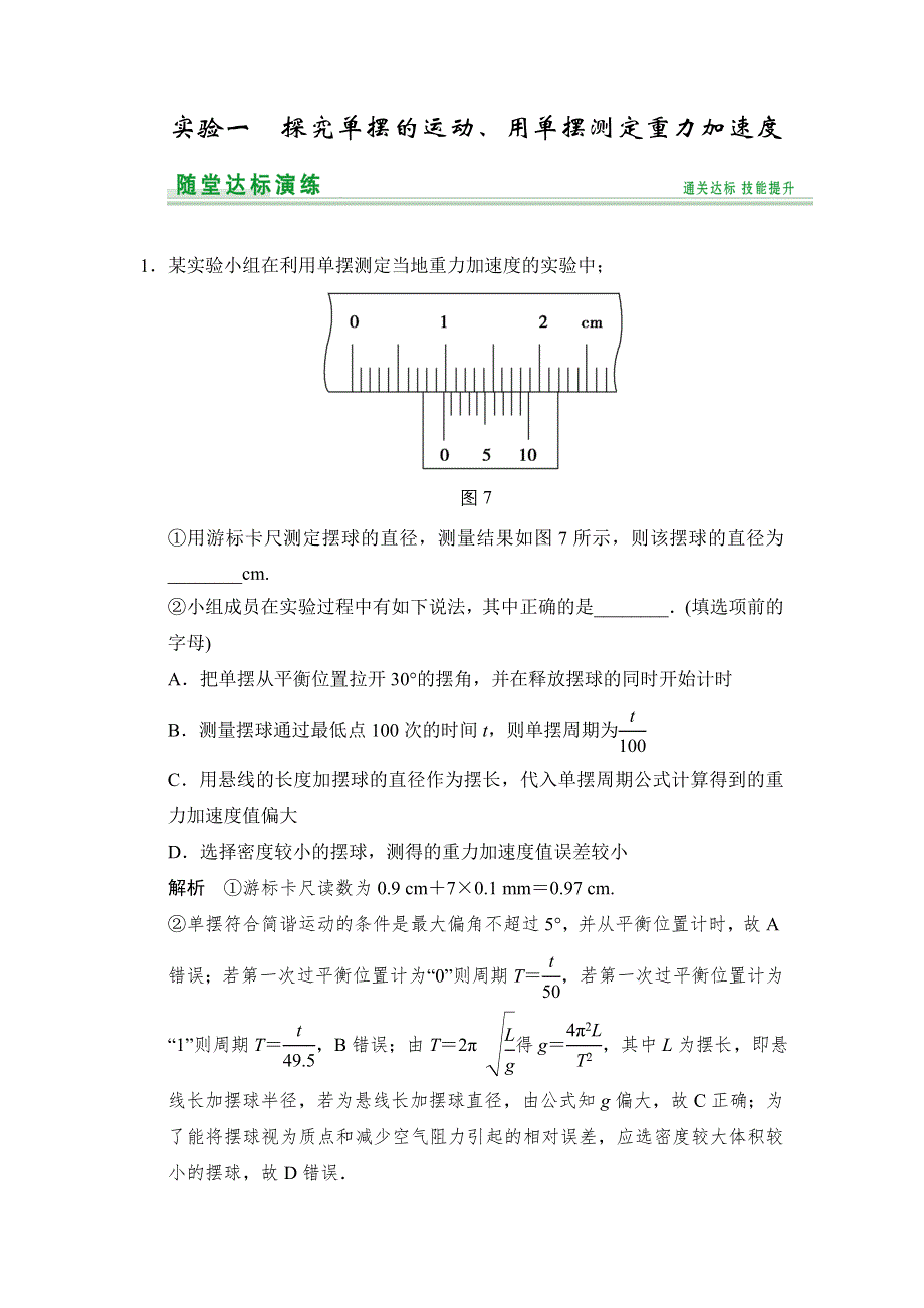 《创新设计》2015物理（人教通用）一轮随堂达标训练：选修3-4 实验1 探究单摆的运动、用单摆测定重力加速度.doc_第1页