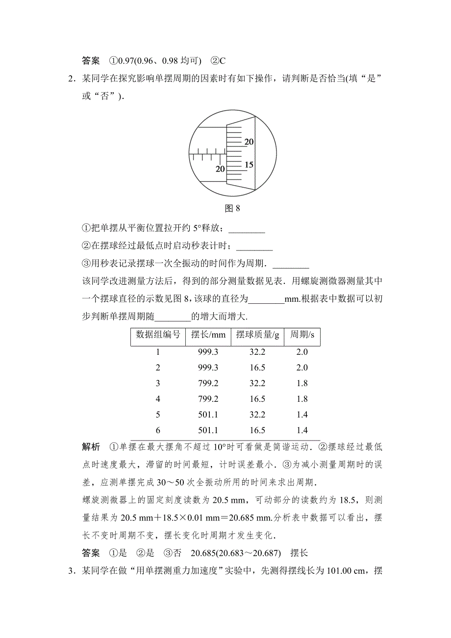 《创新设计》2015物理（人教通用）一轮随堂达标训练：选修3-4 实验1 探究单摆的运动、用单摆测定重力加速度.doc_第2页