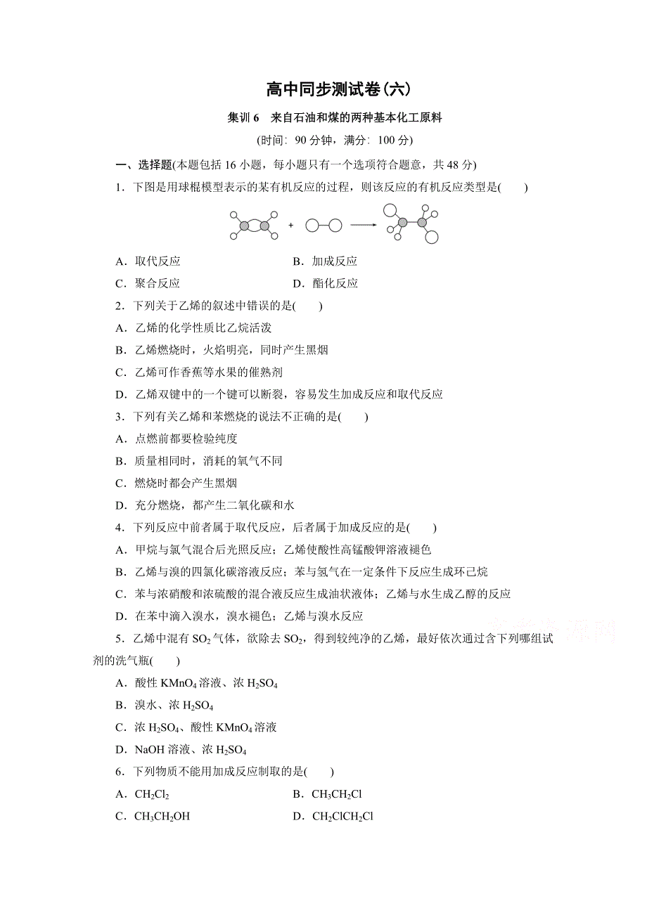 优化方案&高中同步测试卷&人教化学必修2：高中同步测试卷（六） WORD版含答案.doc_第1页