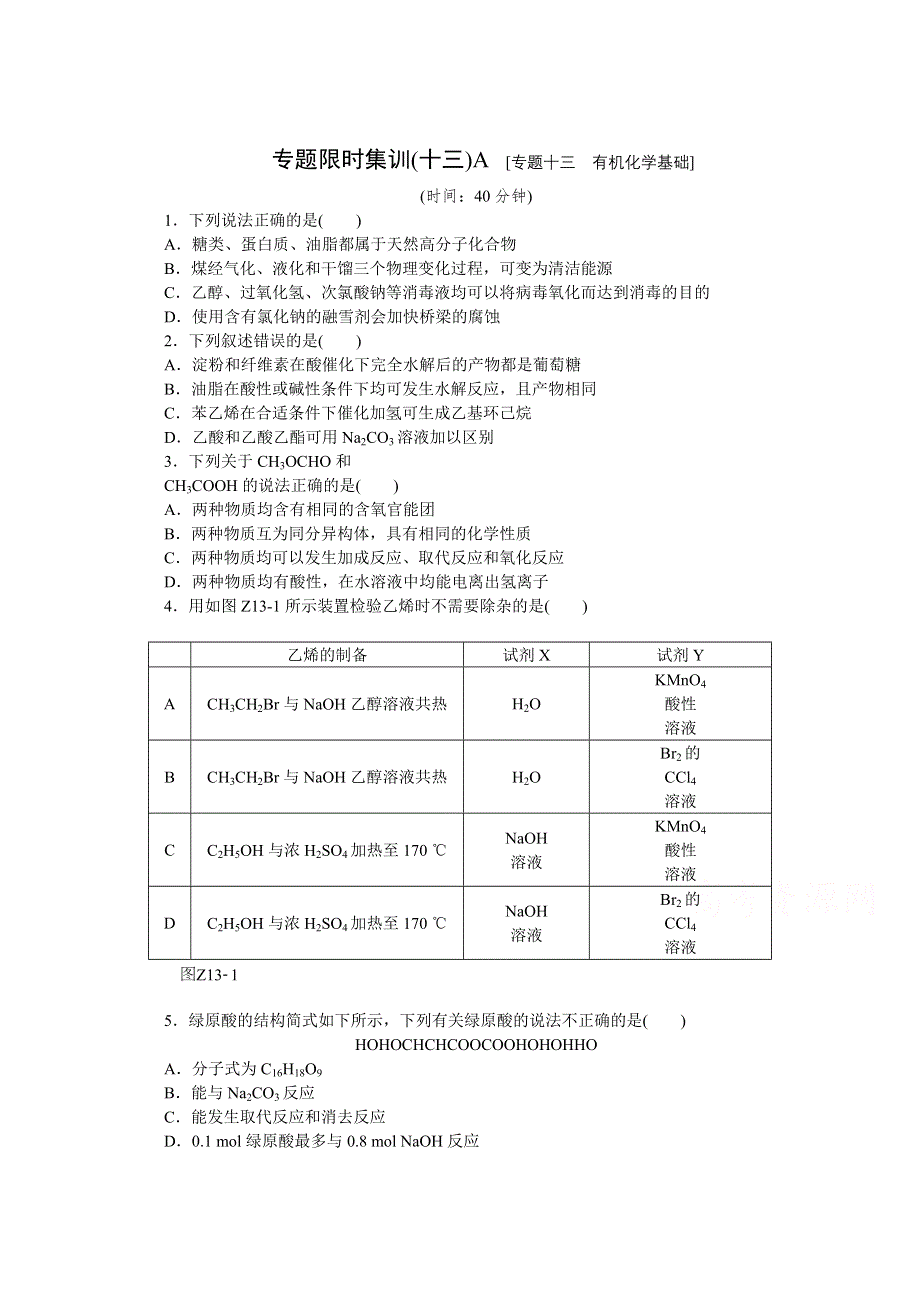 2015全品高考化学二轮复习 专题十三 有机化学基础A.doc_第1页