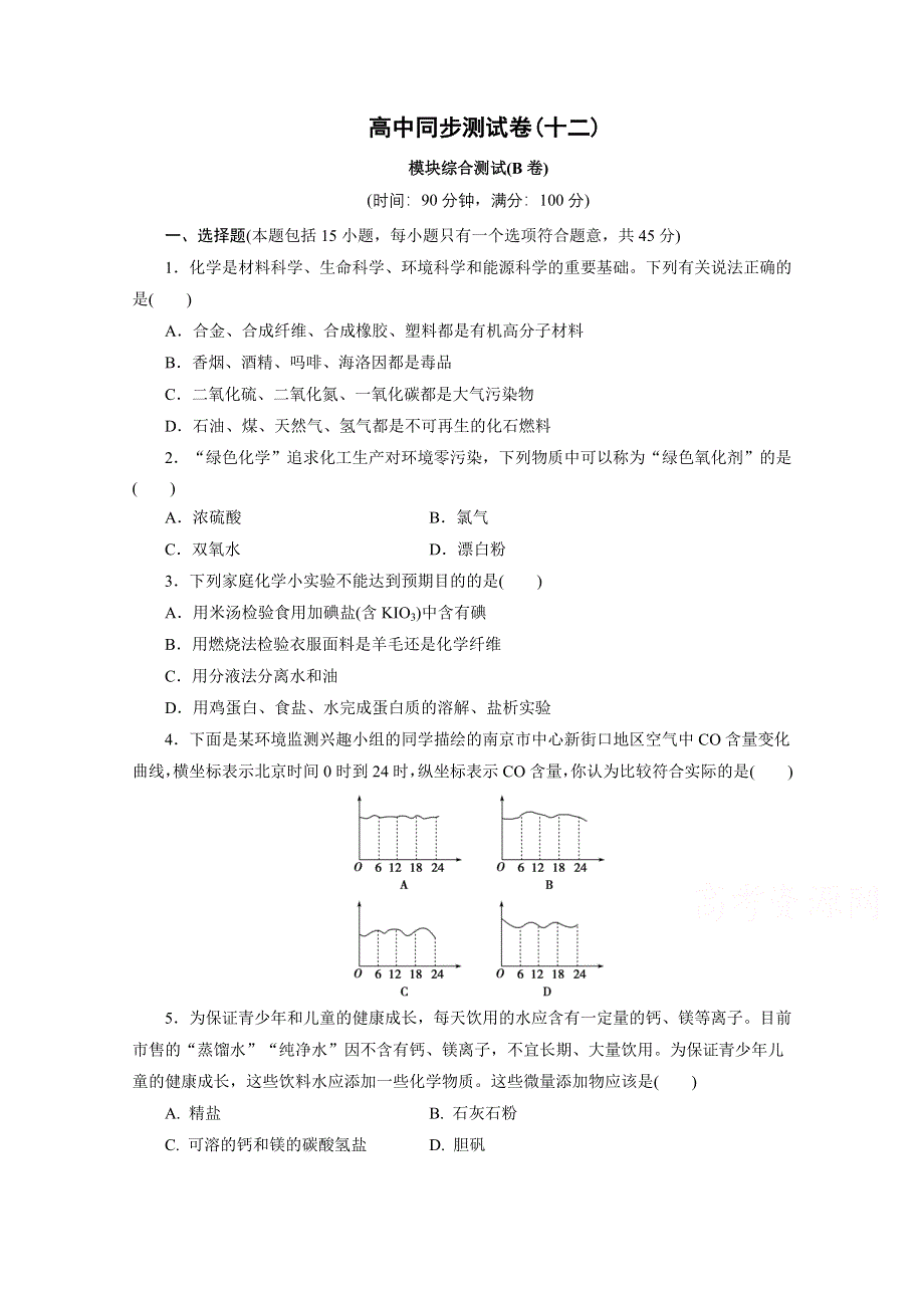 优化方案&高中同步测试卷&人教化学选修1：高中同步测试卷（十二） WORD版含答案.doc_第1页