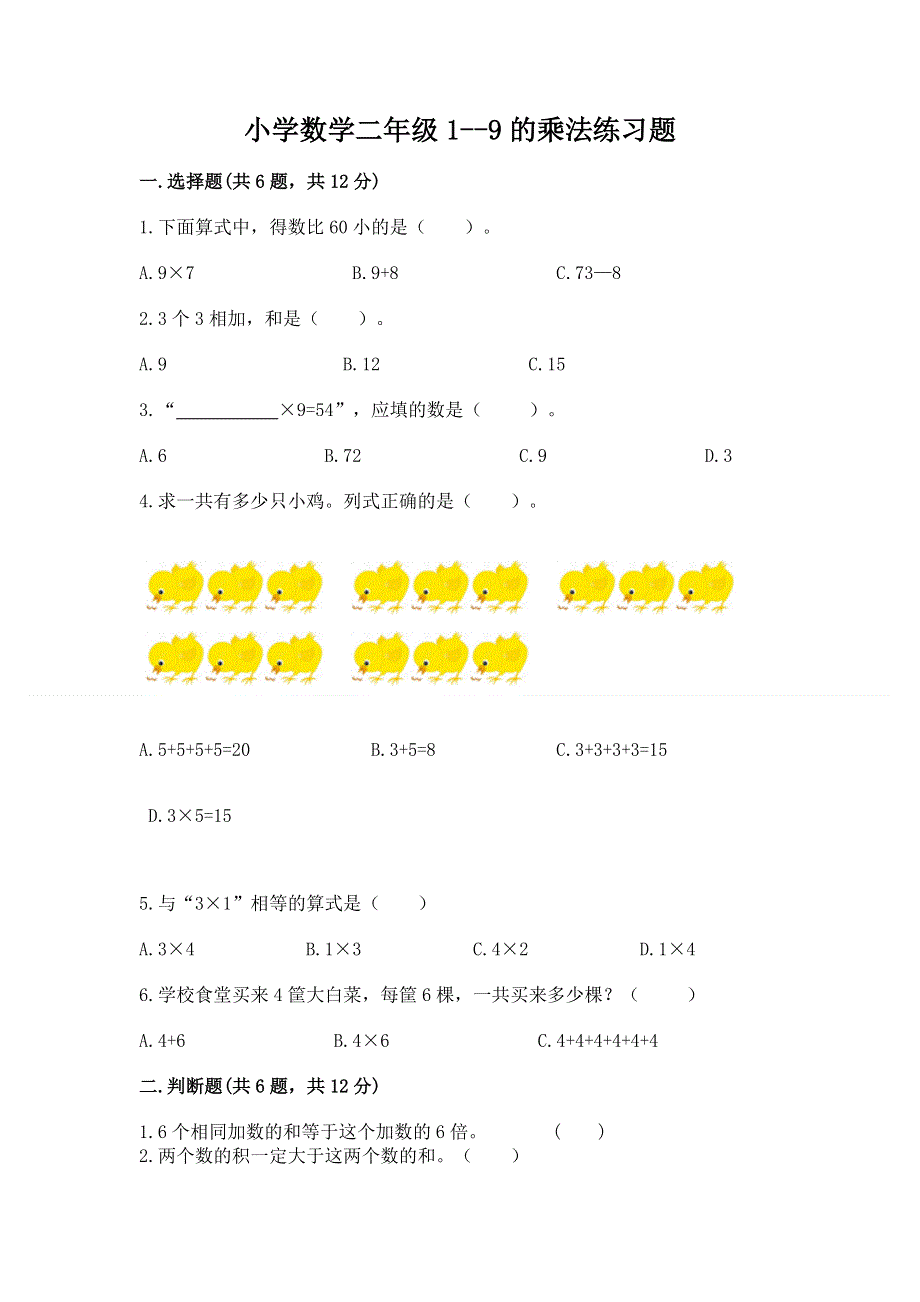 小学数学二年级1--9的乘法练习题附答案解析.docx_第1页