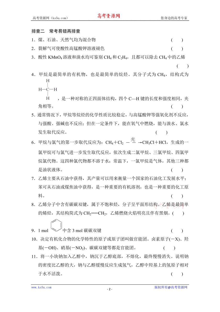 《创新设计》2015高考化学总复习（江西版）作业本：章末回顾排查专练（9）第9章 有机化合物.doc_第2页