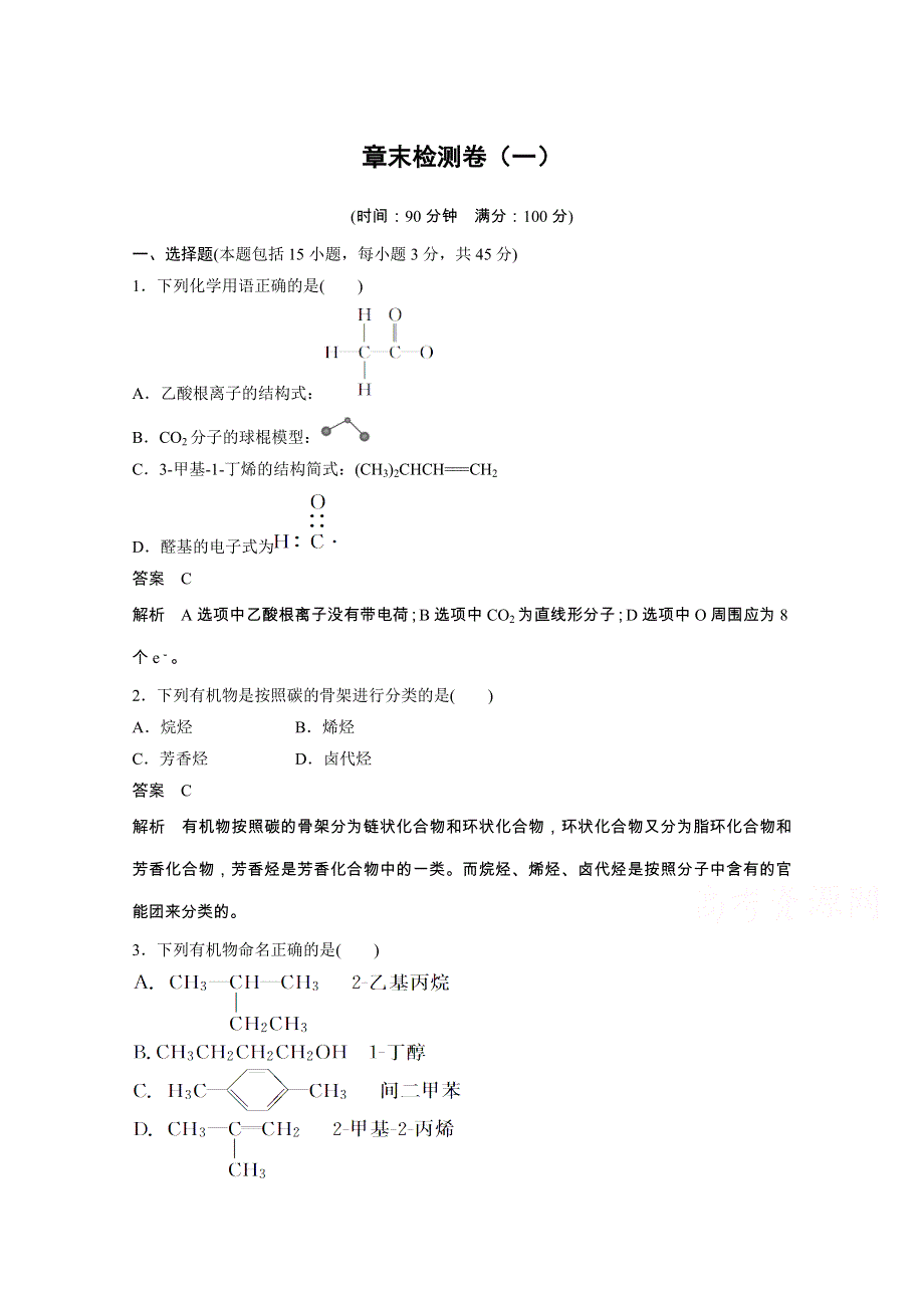 陕西省榆林市神木县第六中学高二化学鲁科版选修5章末检测：第1章 有机化合物的结构与性质　烃2.doc_第1页