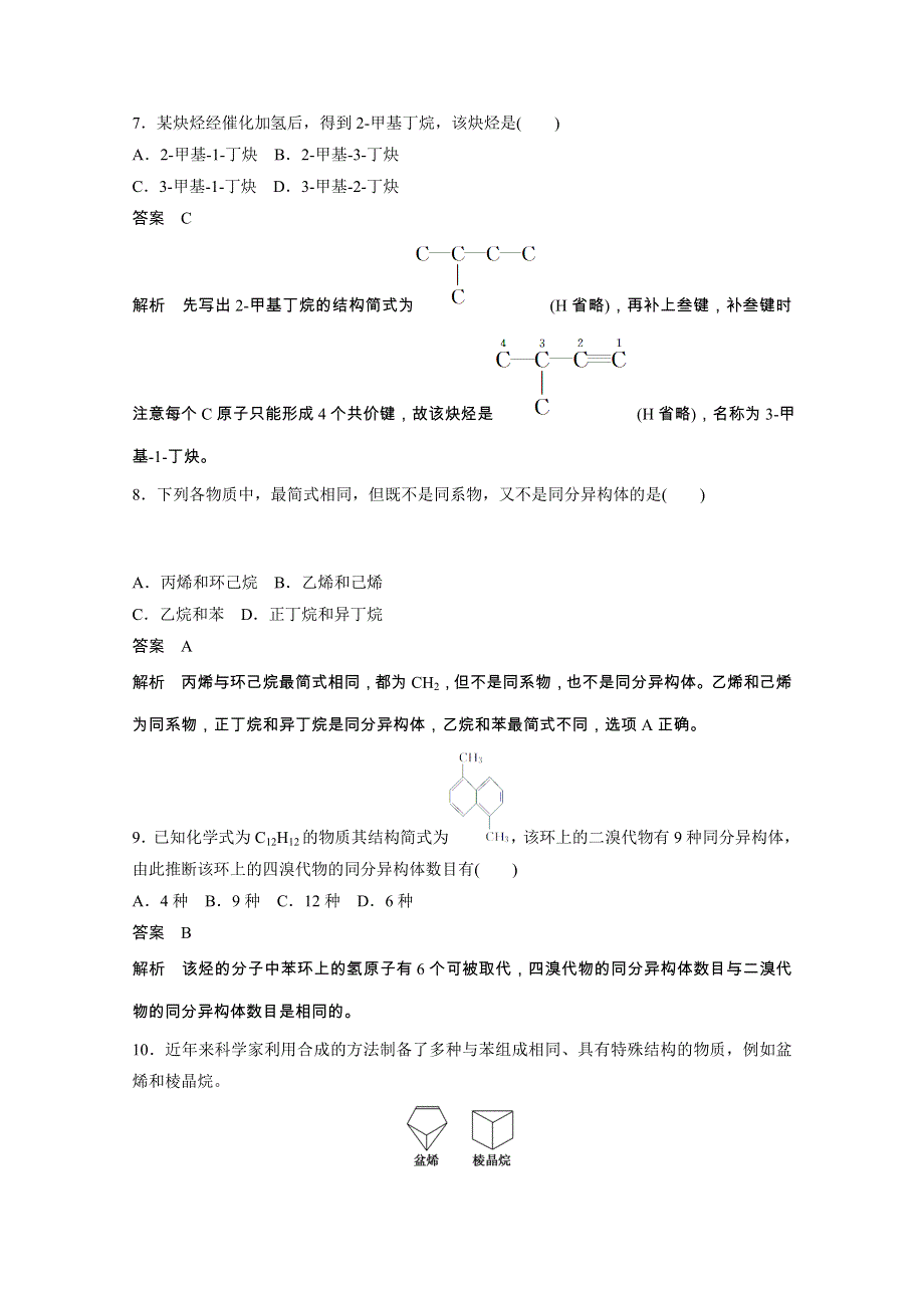 陕西省榆林市神木县第六中学高二化学鲁科版选修5章末检测：第1章 有机化合物的结构与性质　烃2.doc_第3页