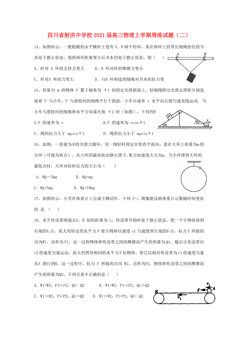 四川省射洪中学校2021届高三物理上学期周练试题（二）.doc_第1页