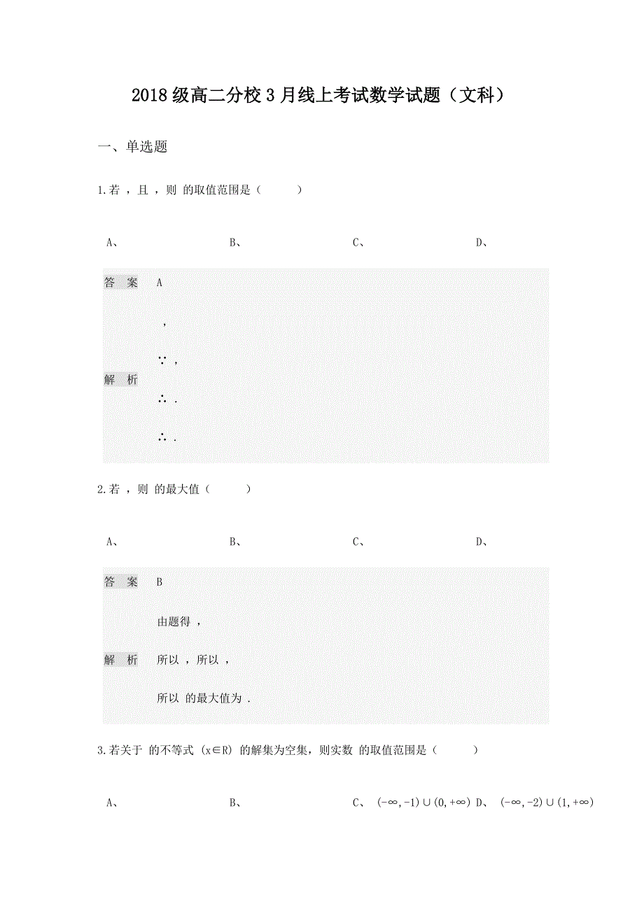 河南省林州市林虑中学2019-2020学年高二3月线上考试数学（文科）试题 WORD版含答案.doc_第1页