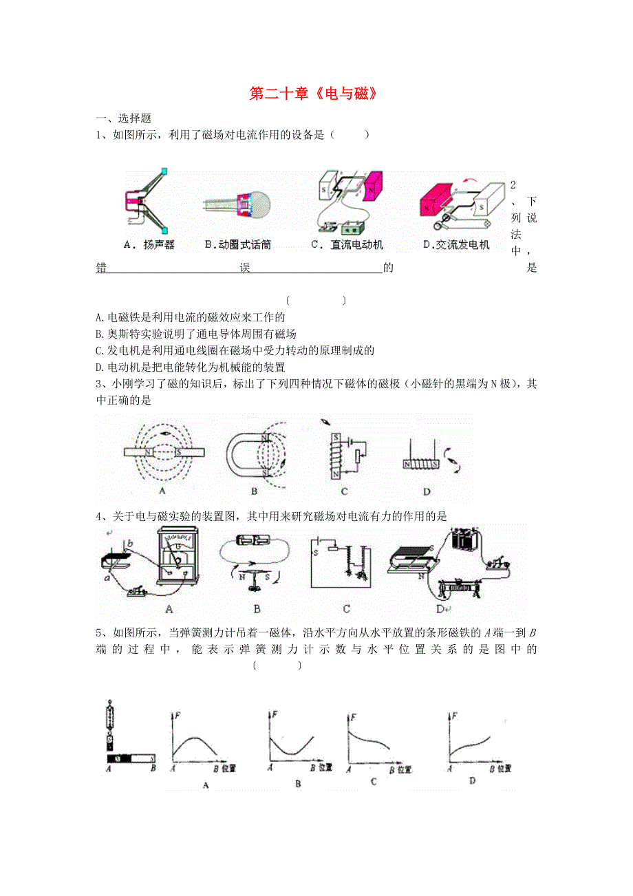 九年级物理全册 第二十章 电与磁单元综合测试题（新版）新人教版.doc_第1页