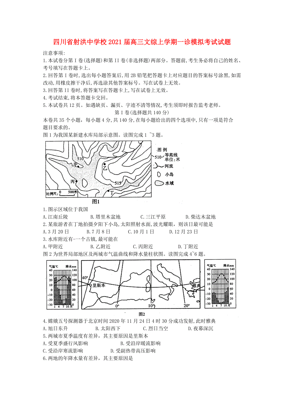 四川省射洪中学校2021届高三文综上学期一诊模拟考试试题.doc_第1页