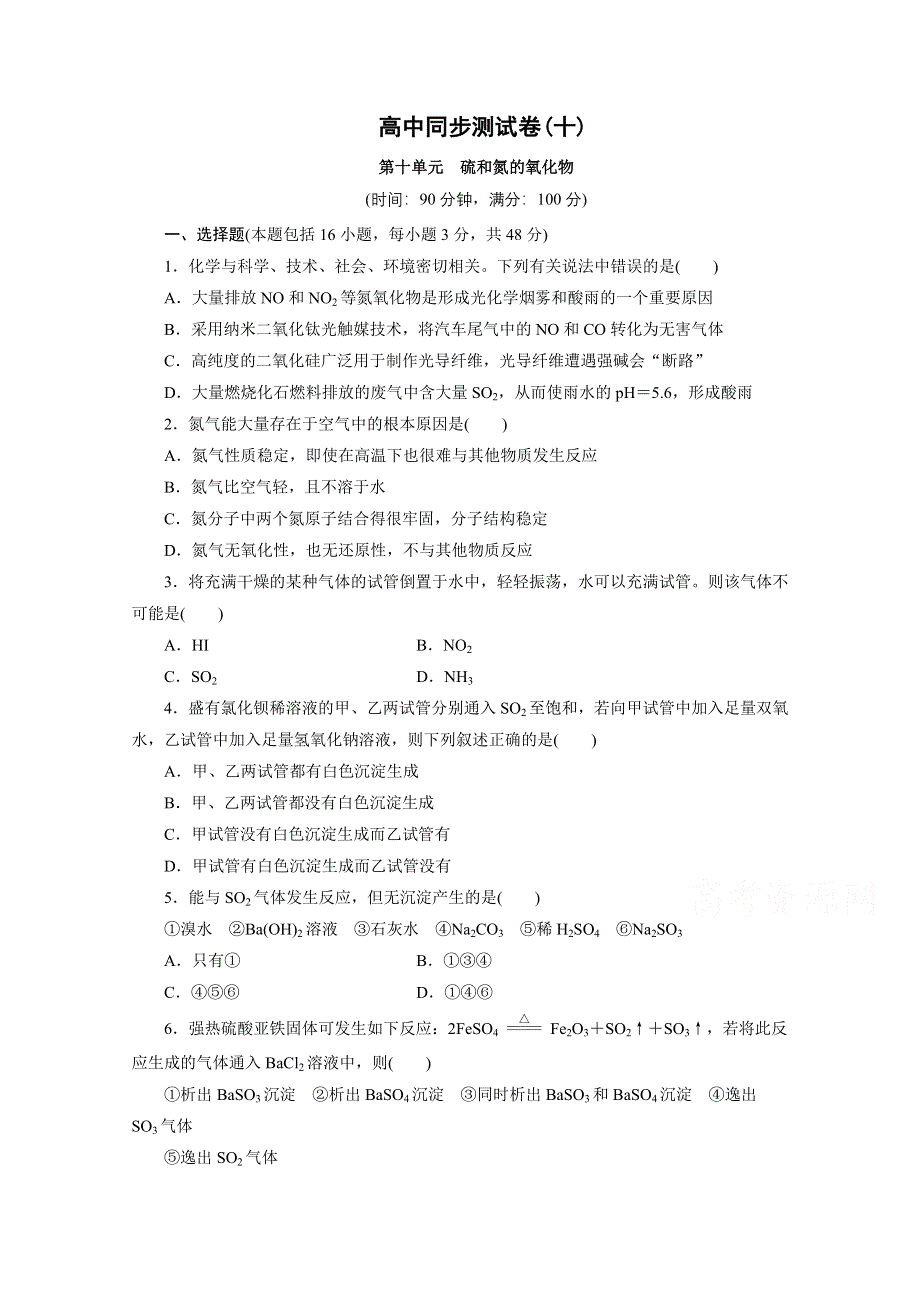 优化方案&高中同步测试卷&人教化学必修1：高中同步测试卷（十） WORD版含答案.doc_第1页