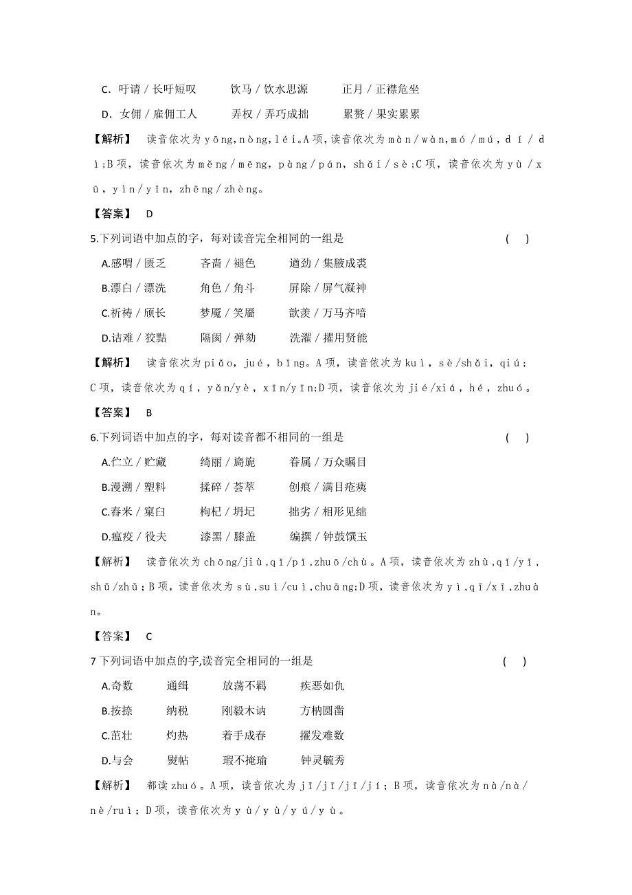 2013届高三语文最新专项综合演练：基础知识 1.1《字音》 课后限时作业（一）.doc_第2页