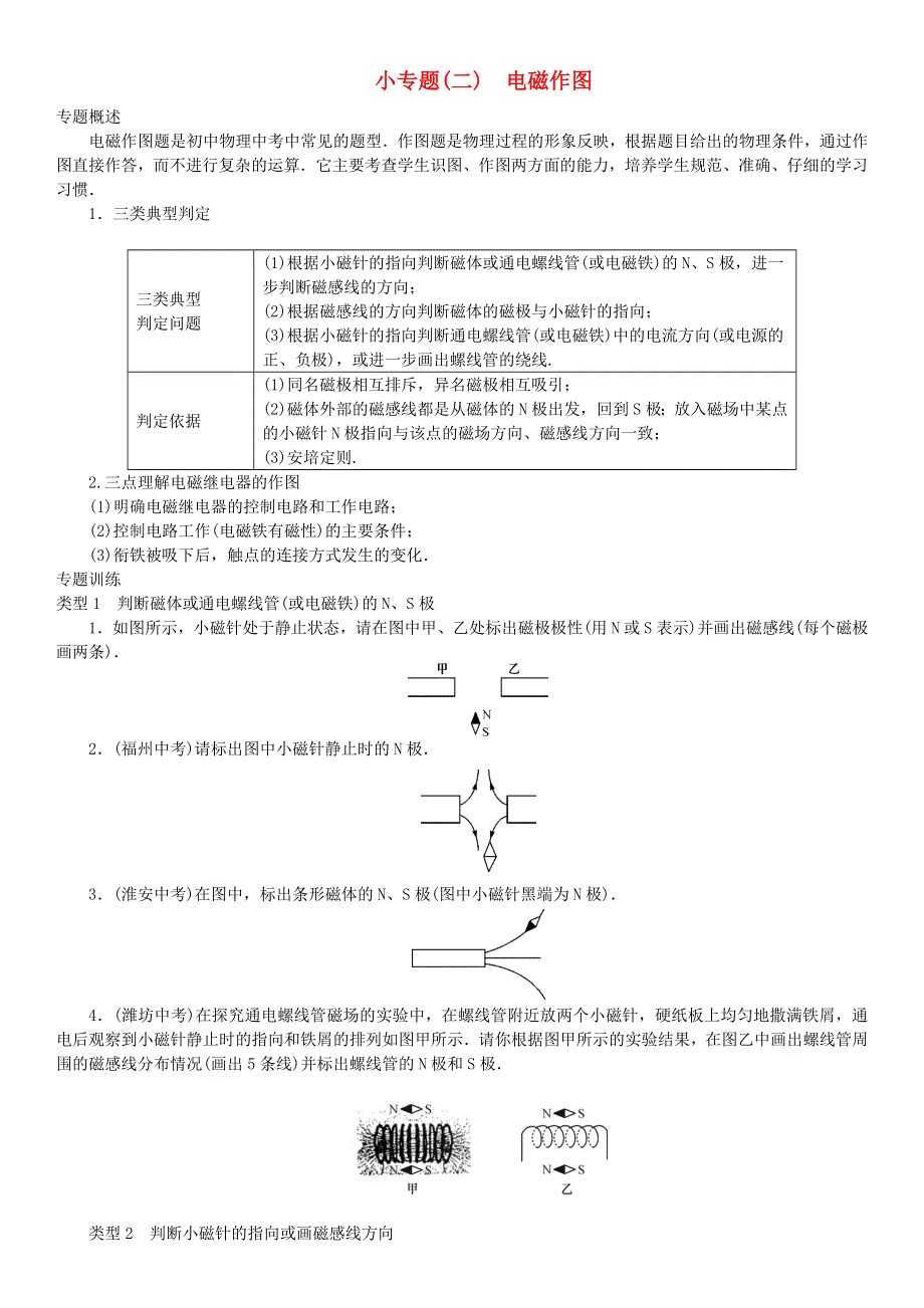 九年级物理全册 第二十章 电与磁小专题（二）电磁作图（新版）新人教版.doc_第1页