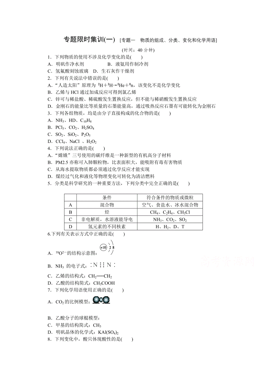 2015全品高考化学二轮复习 专题一 物质的组成、分类、变化和化学用语.doc_第1页