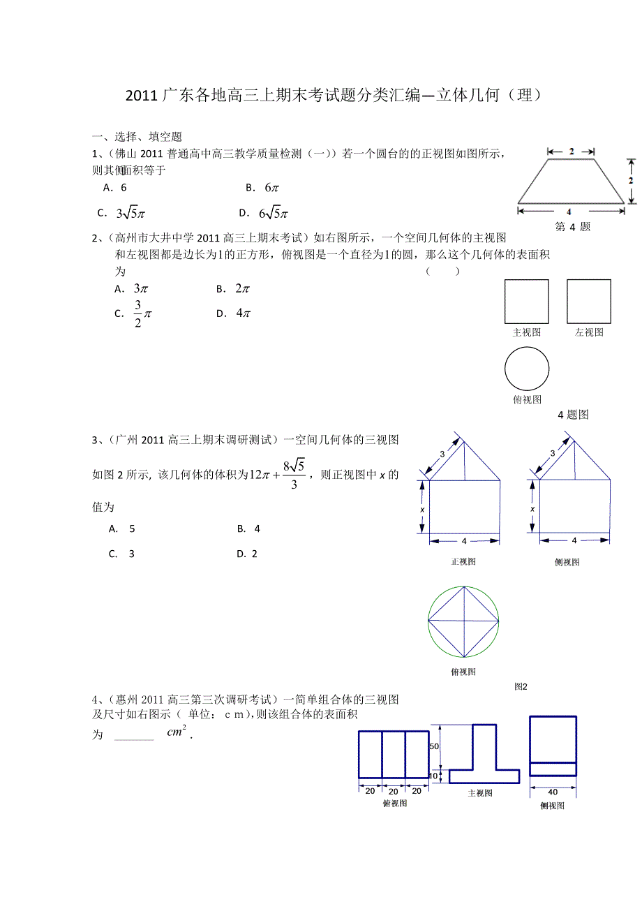 2011广东各地学校高三上学期期末考试题数学分类汇编：立体几何（理）.doc_第1页