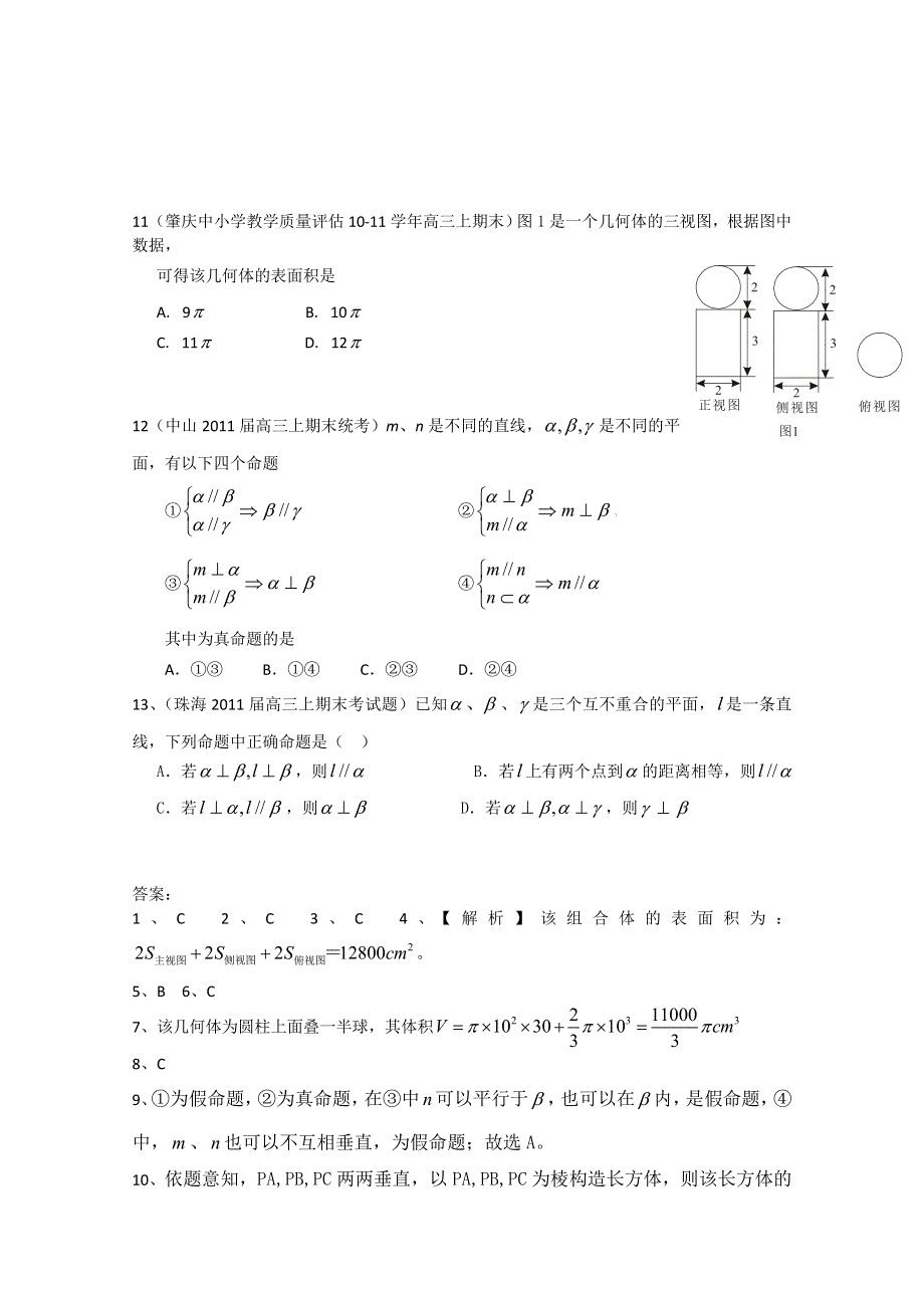 2011广东各地学校高三上学期期末考试题数学分类汇编：立体几何（理）.doc_第3页