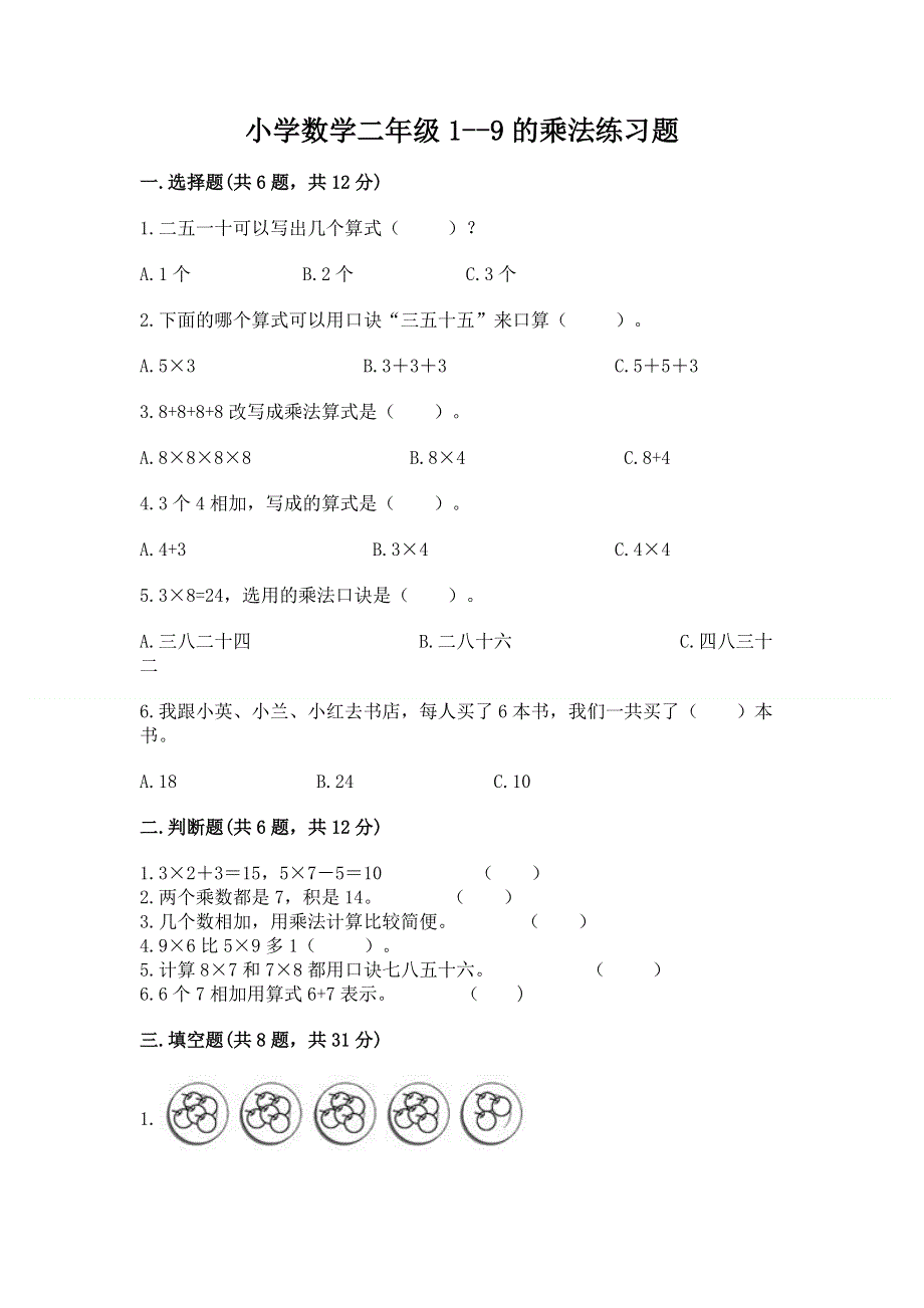 小学数学二年级1--9的乘法练习题附答案【黄金题型】.docx_第1页