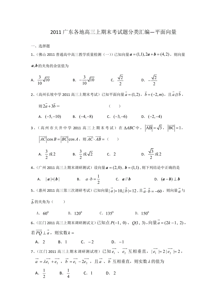 2011广东各地学校高三上学期期末考试题数学分类汇编：平面向量.doc_第1页