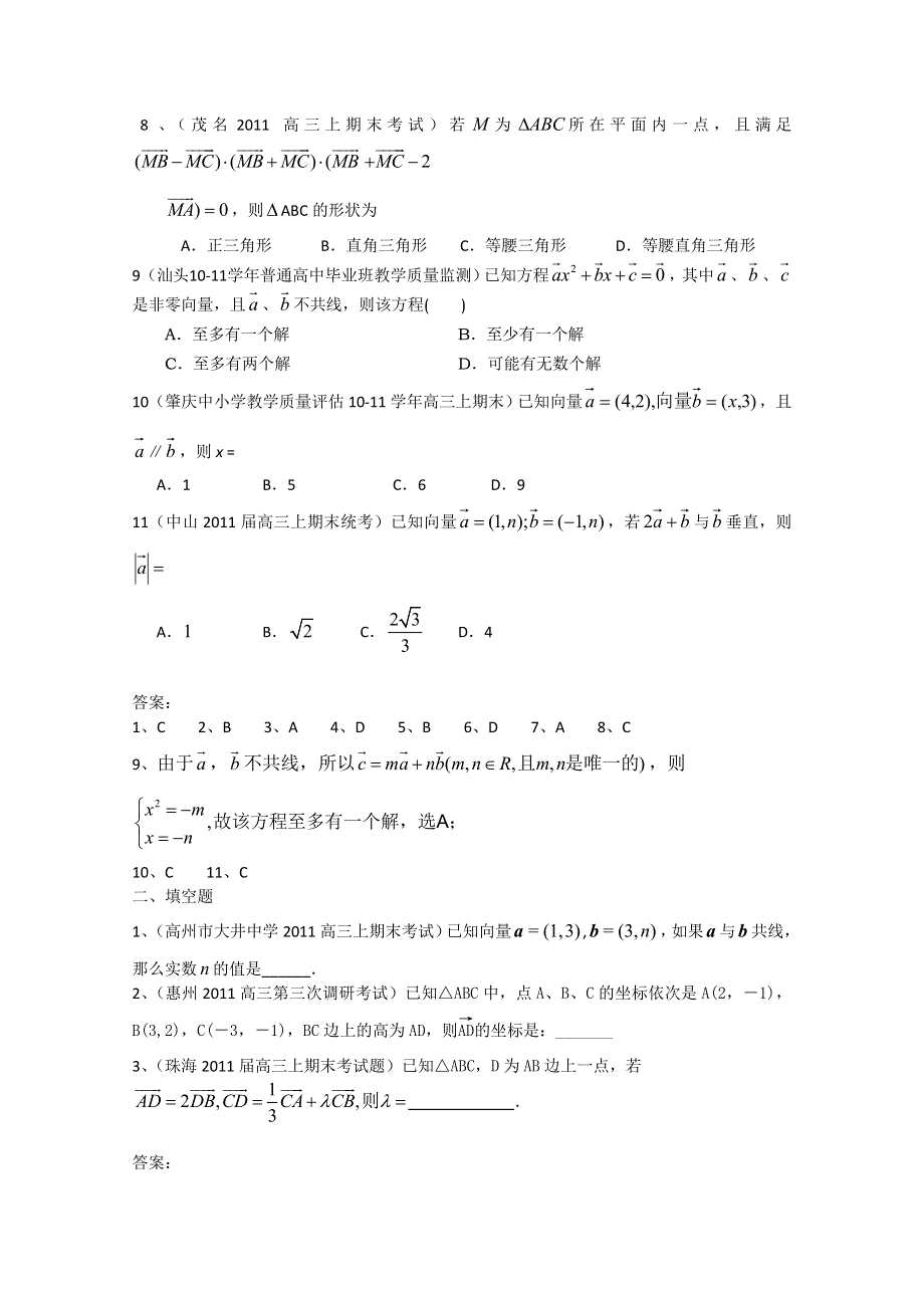 2011广东各地学校高三上学期期末考试题数学分类汇编：平面向量.doc_第2页