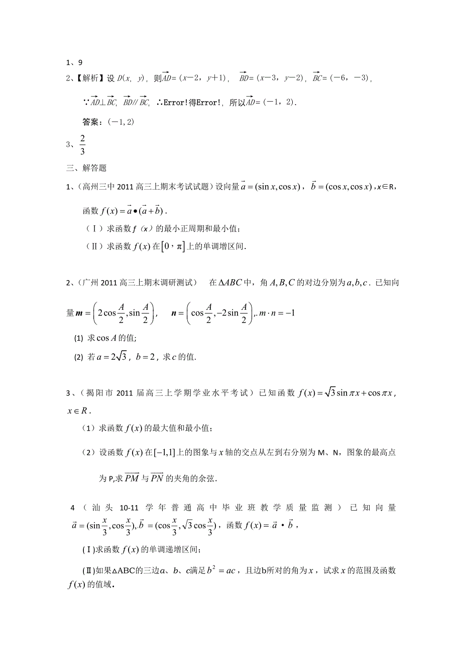 2011广东各地学校高三上学期期末考试题数学分类汇编：平面向量.doc_第3页