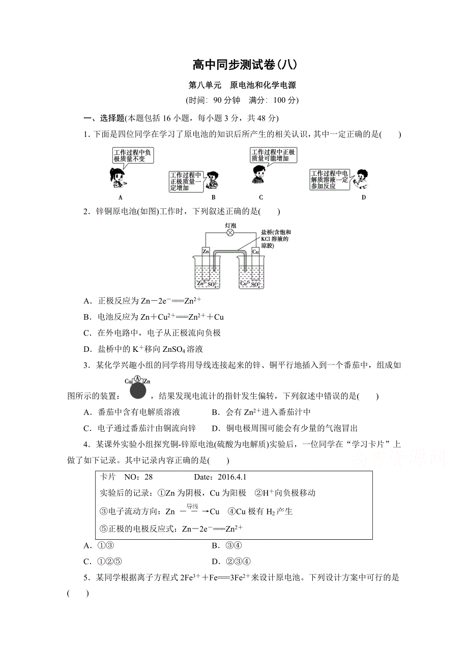 优化方案&高中同步测试卷&人教化学选修4：高中同步测试卷（八） WORD版含答案.doc_第1页