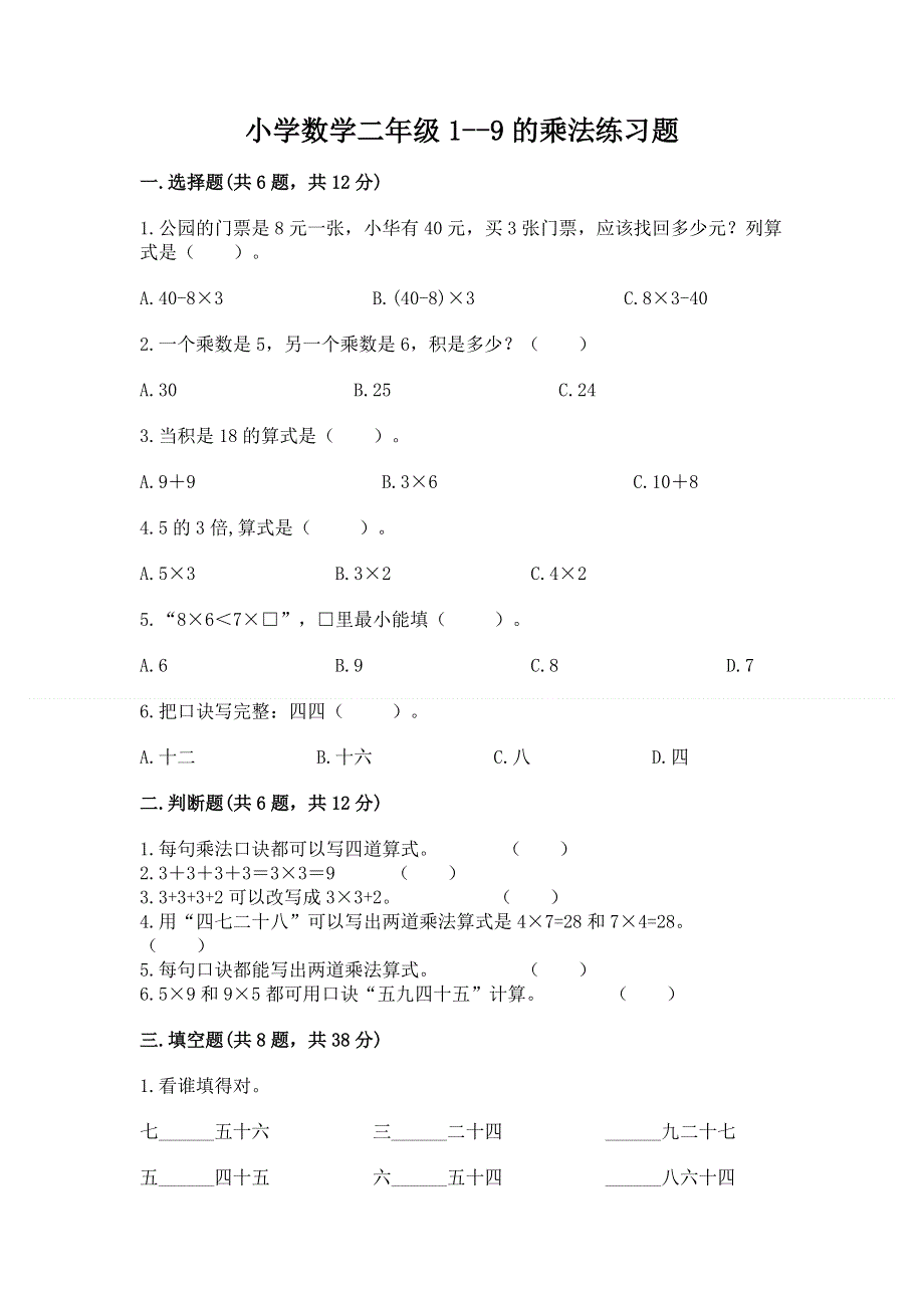 小学数学二年级1--9的乘法练习题附答案（培优b卷）.docx_第1页