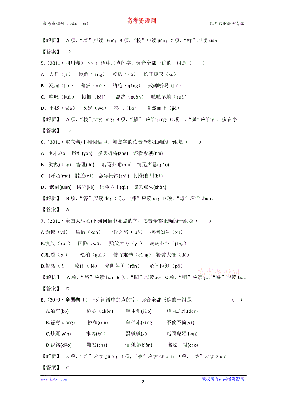 2013届高三语文最新专项综合演练：基础知识 1.1《字音》 备选习题 高考试题.doc_第2页