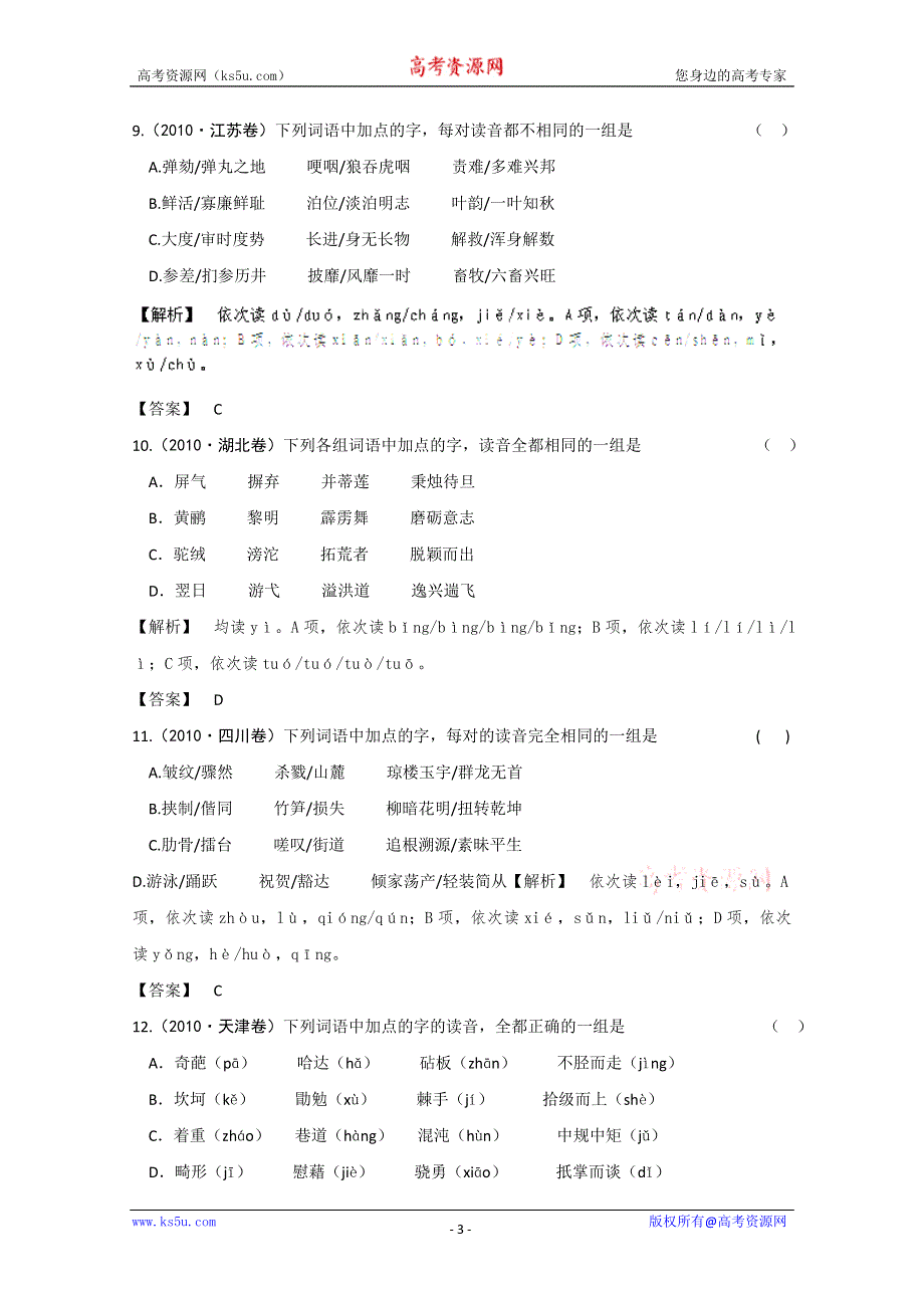 2013届高三语文最新专项综合演练：基础知识 1.1《字音》 备选习题 高考试题.doc_第3页