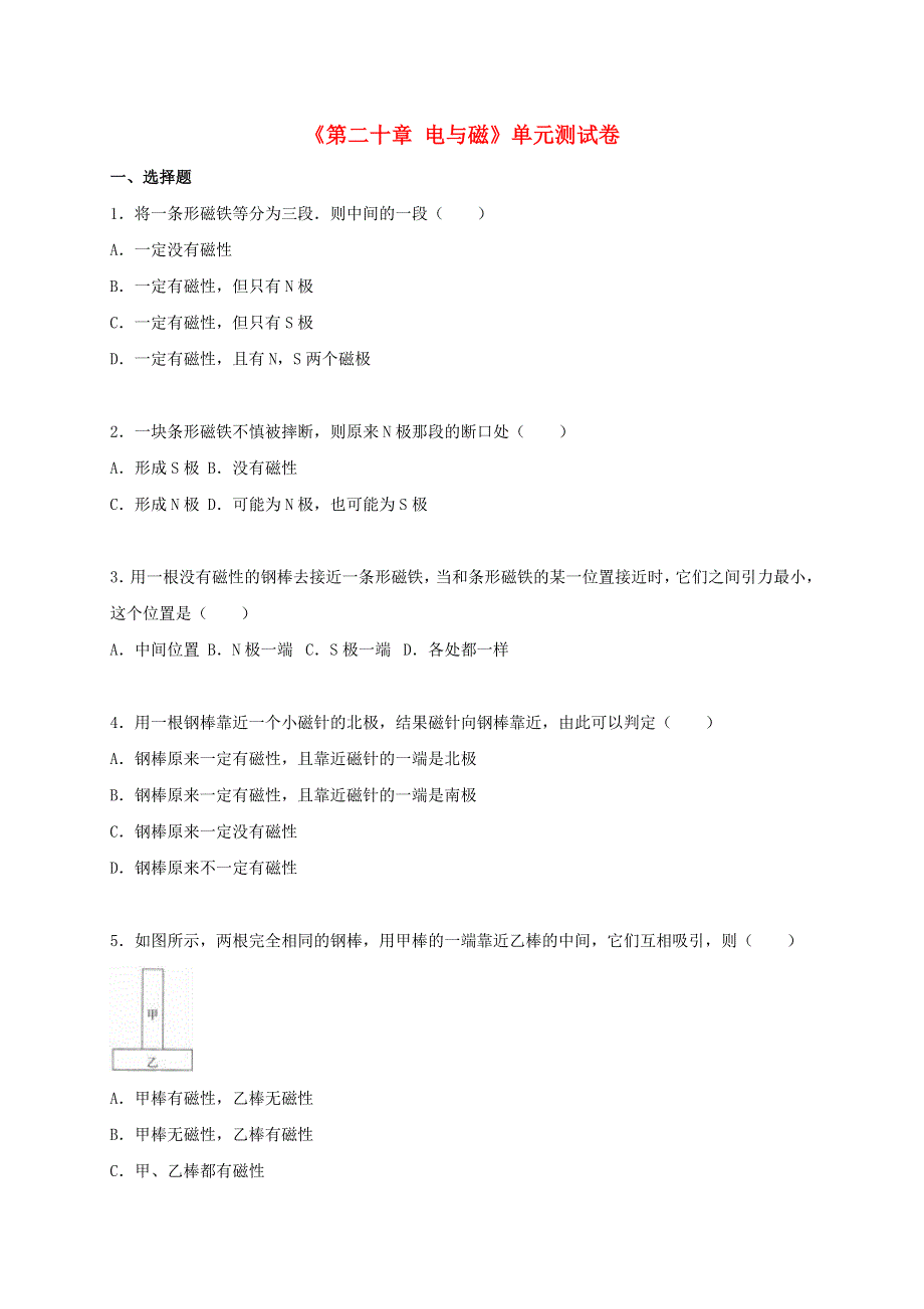 九年级物理全册 第二十章 电与磁单元综合测试卷1（含解析）（新版）新人教版.doc_第1页