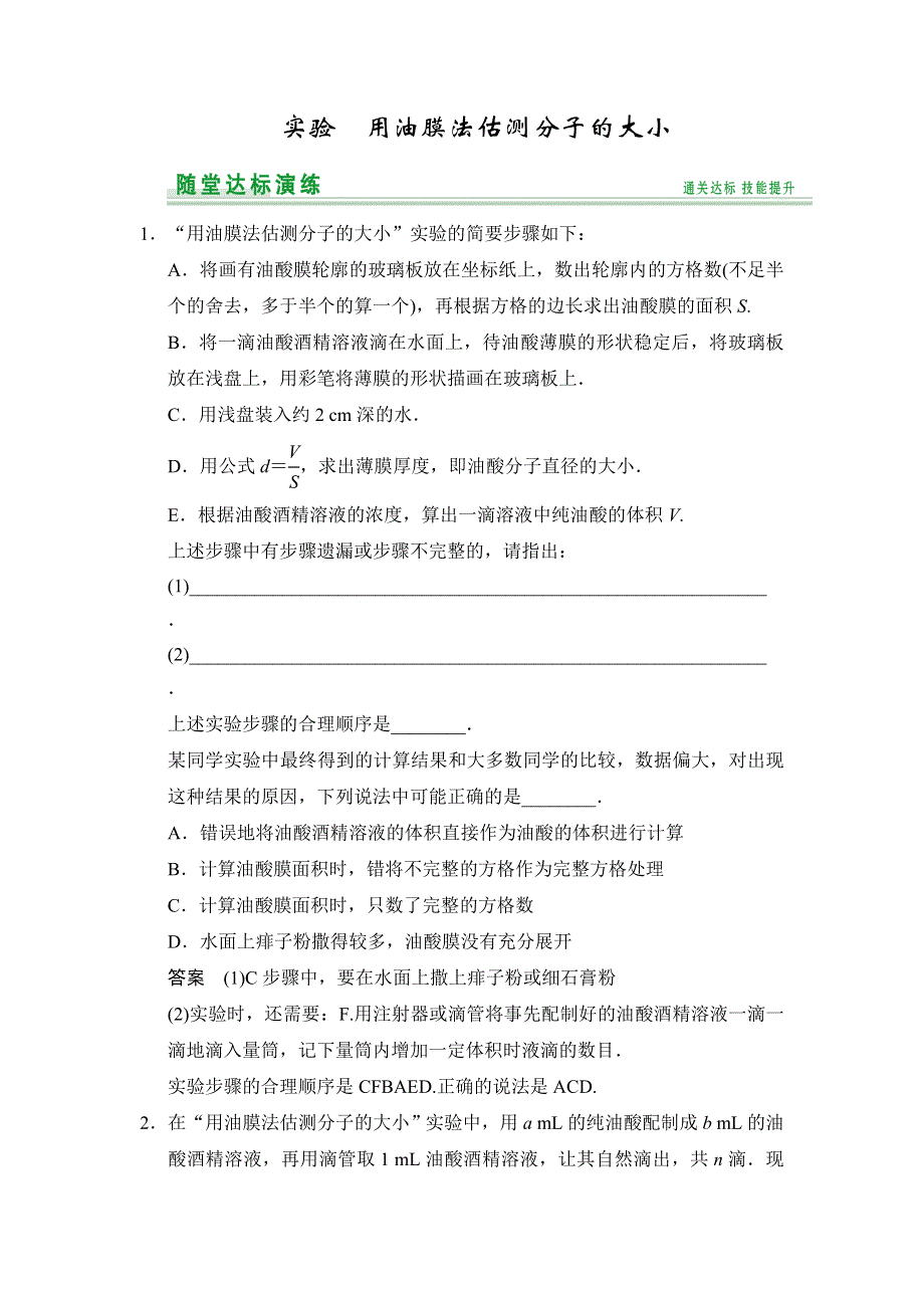 《创新设计》2015物理（人教通用）一轮随堂达标训练：选修3-3 实验 用油膜法估测分子的大小.doc_第1页