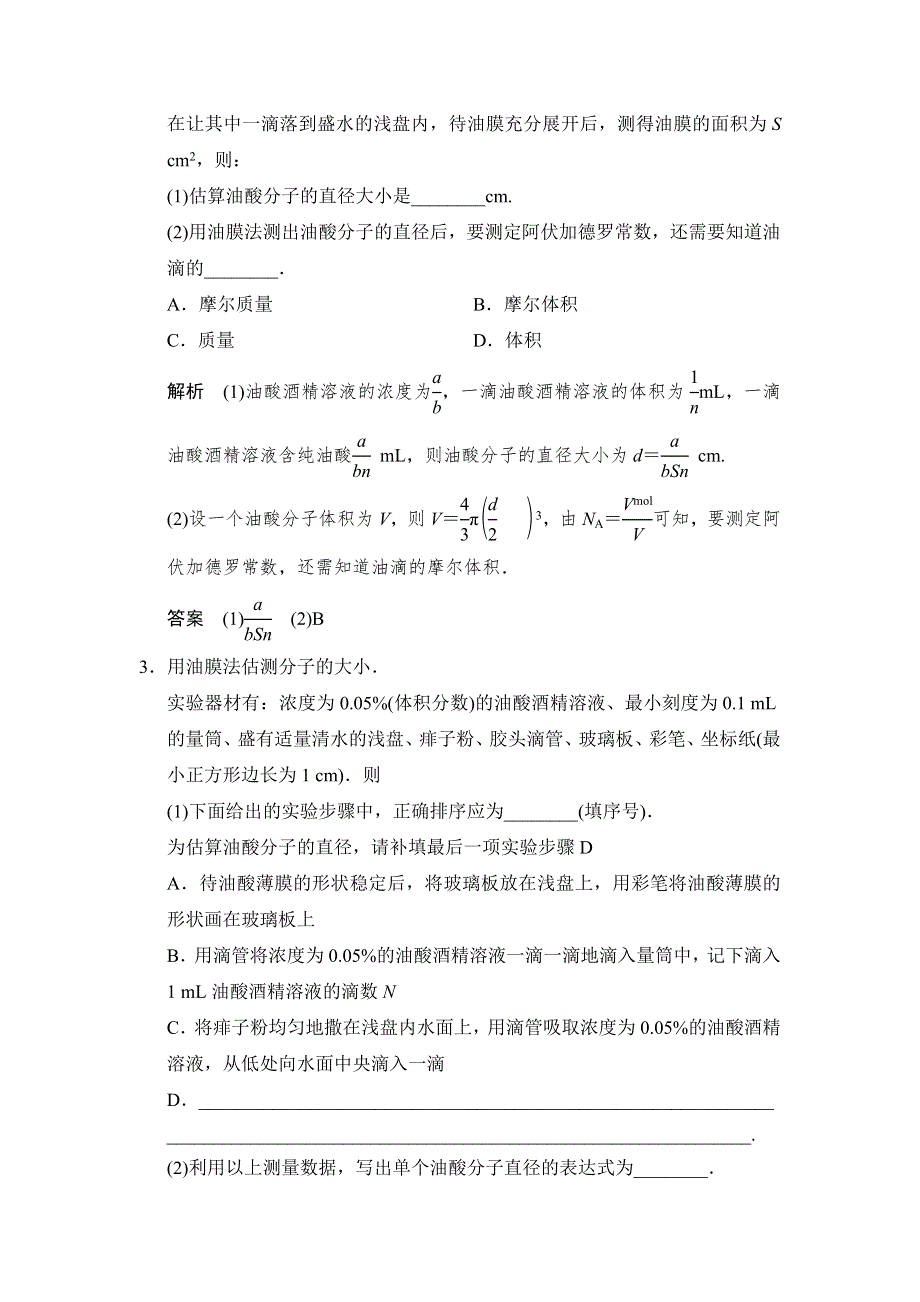 《创新设计》2015物理（人教通用）一轮随堂达标训练：选修3-3 实验 用油膜法估测分子的大小.doc_第2页