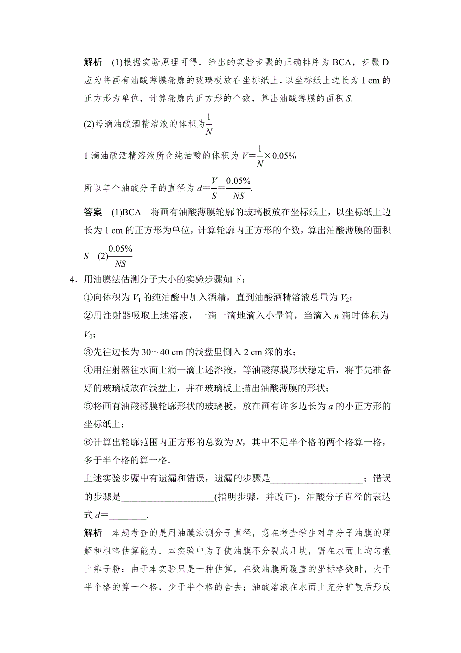 《创新设计》2015物理（人教通用）一轮随堂达标训练：选修3-3 实验 用油膜法估测分子的大小.doc_第3页