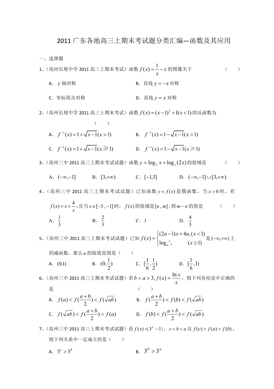 2011广东各地学校高三上学期期末考试题数学分类汇编：函数及其应用.doc_第1页