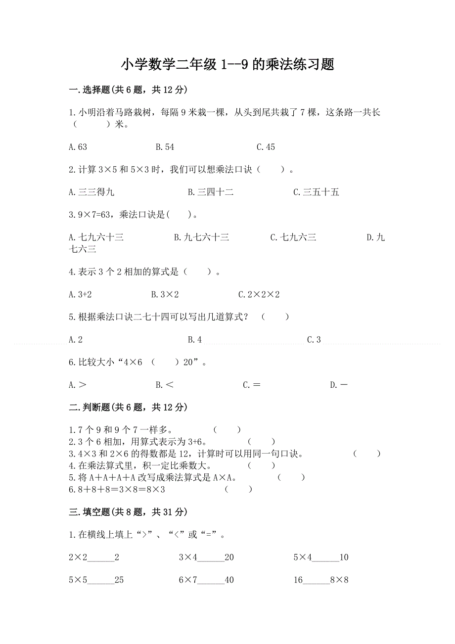 小学数学二年级1--9的乘法练习题附答案（巩固）.docx_第1页