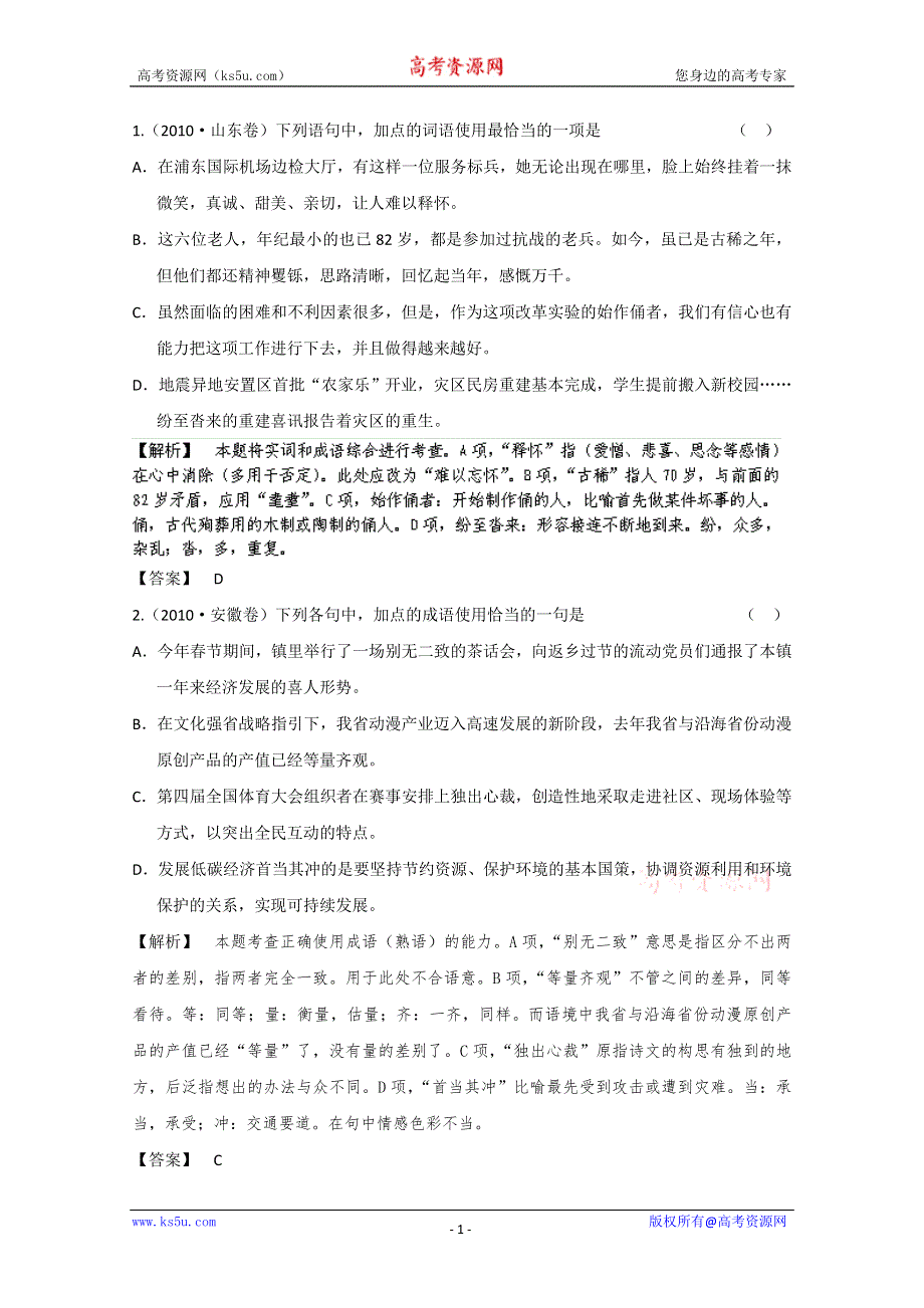 2013届高三语文最新专项综合演练：基础知识 1.4《词语》 备选高考试题.doc_第1页