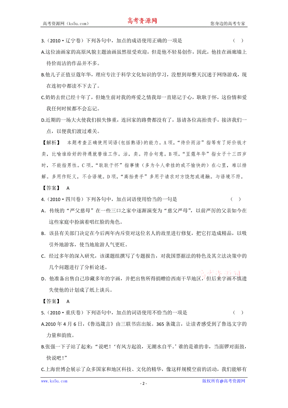 2013届高三语文最新专项综合演练：基础知识 1.4《词语》 备选高考试题.doc_第2页