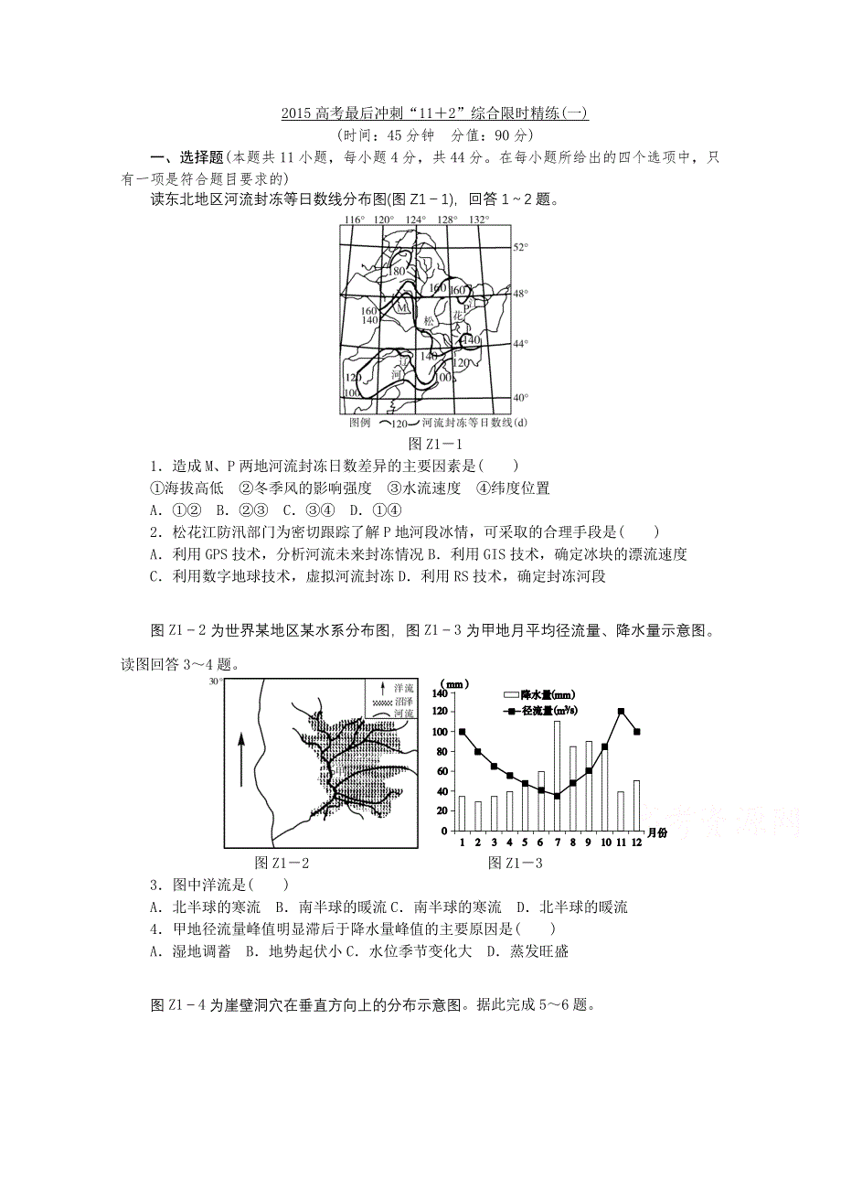 2015全品高考地理最后冲刺“11 2”综合限时精炼（1） WORD版含答案.doc_第1页