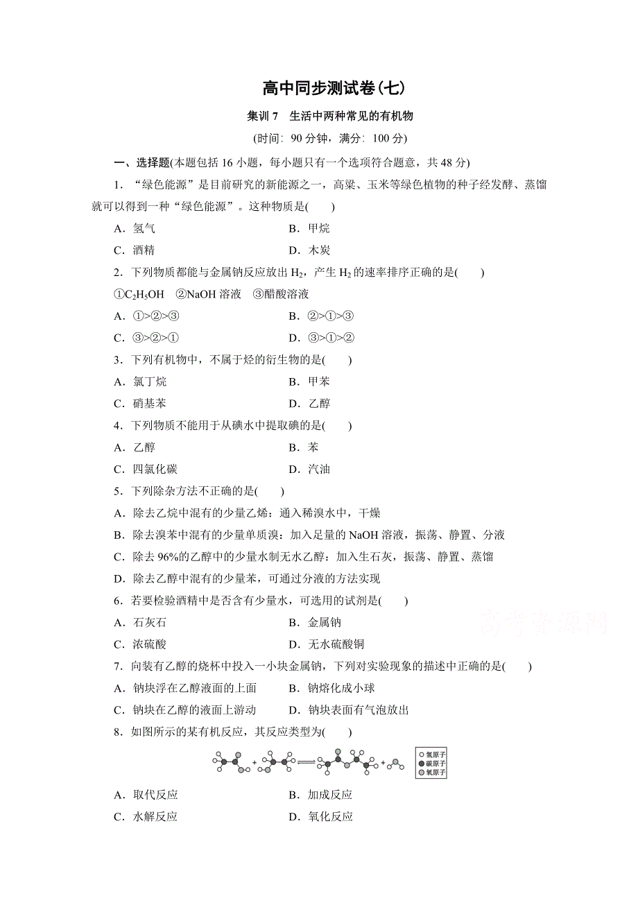 优化方案&高中同步测试卷&人教化学必修2：高中同步测试卷（七） WORD版含答案.doc_第1页