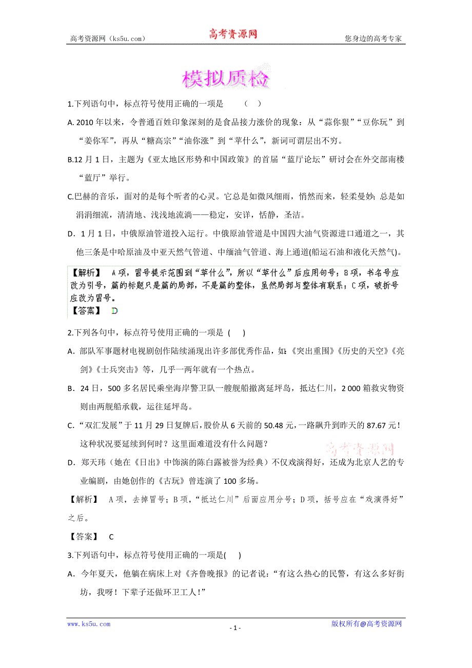 2013届高三语文最新专项综合演练：基础知识 1.3《标点》 备选习题 模拟质检.doc_第1页