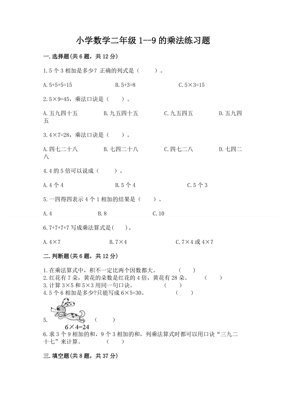 小学数学二年级1--9的乘法练习题附答案（模拟题）.docx_第1页