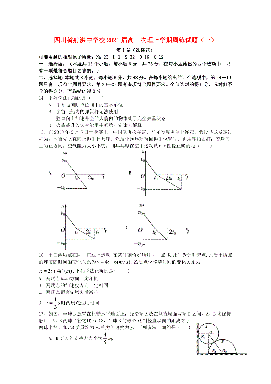 四川省射洪中学校2021届高三物理上学期周练试题（一）.doc_第1页