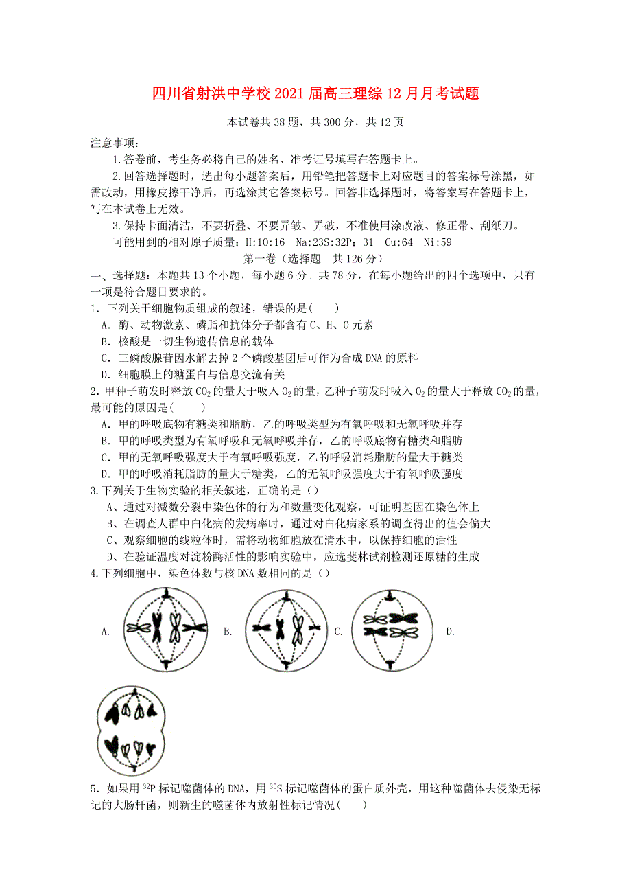 四川省射洪中学校2021届高三理综12月月考试题.doc_第1页