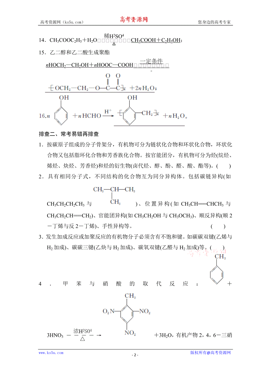 《创新设计》2015高考化学总复习（江西版）作业本：章末回顾排查专练（11）第11章 《有机化学基础》选修.doc_第2页