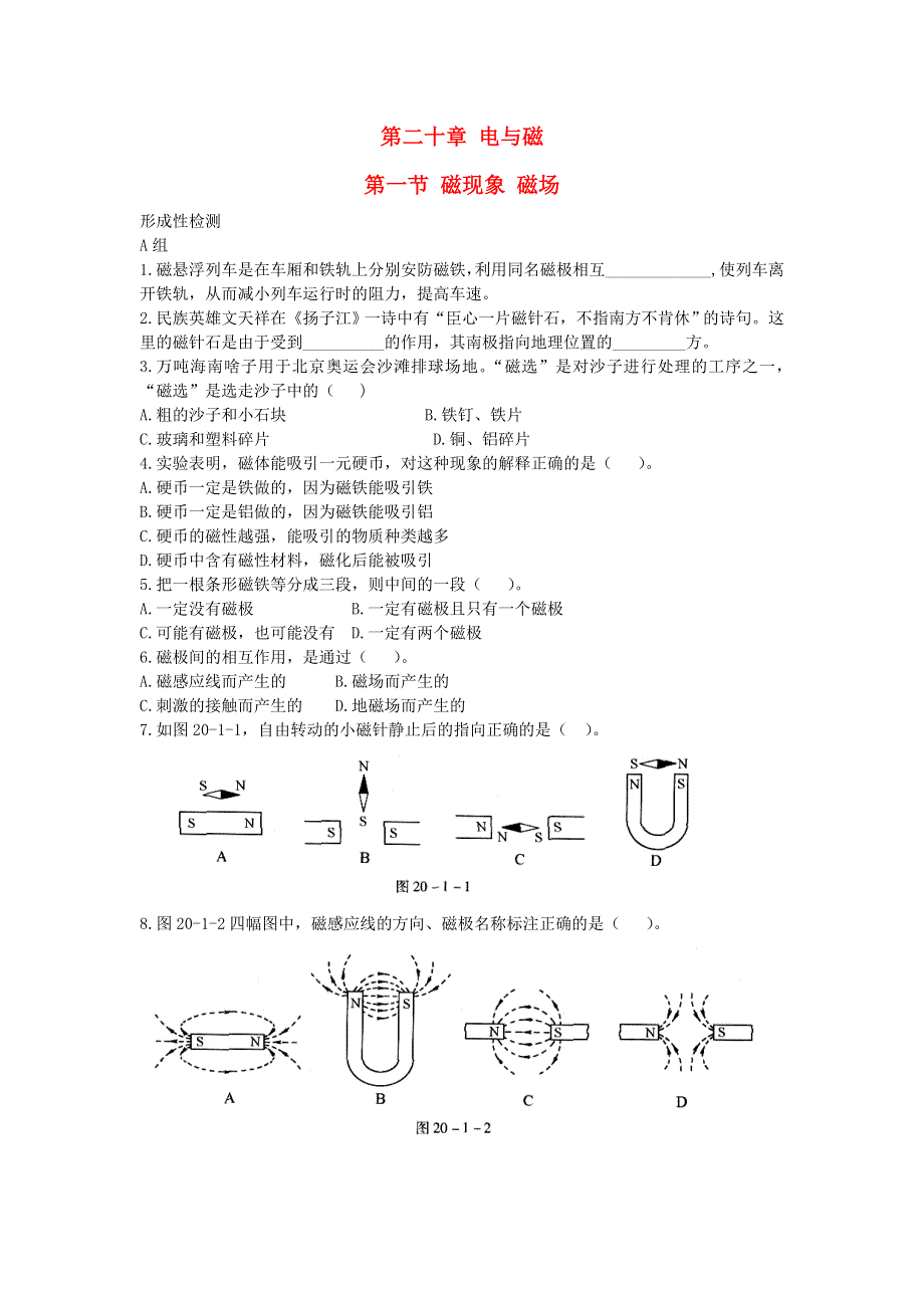 九年级物理全册 第二十章 电与磁同步练习（新版）新人教版.doc_第1页