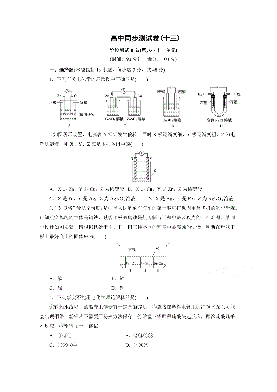 优化方案&高中同步测试卷&人教化学选修4：高中同步测试卷（十三） WORD版含答案.doc_第1页