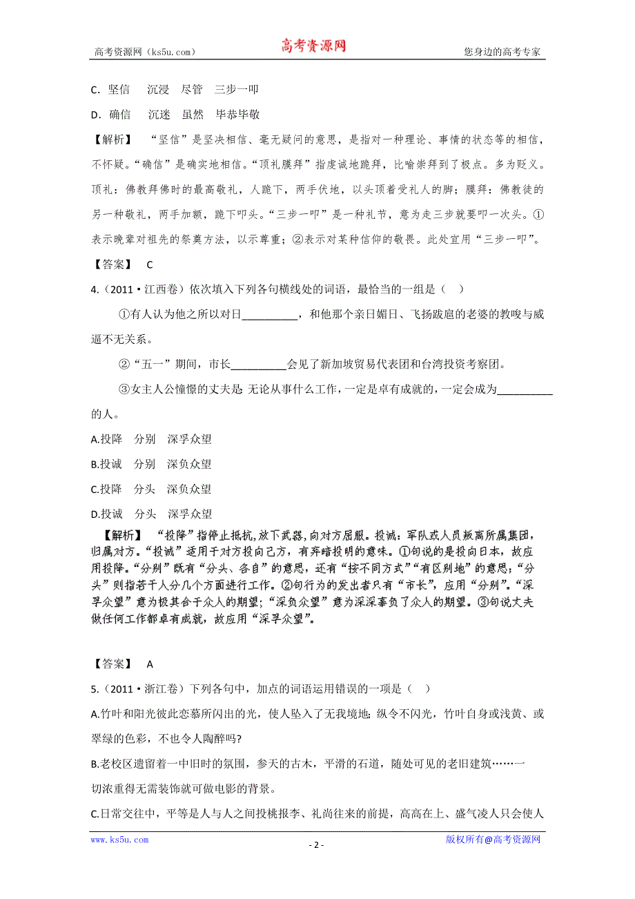 2013届高三语文最新专项综合演练：基础知识 1.4《词语》 备选习题 高考试题.doc_第2页