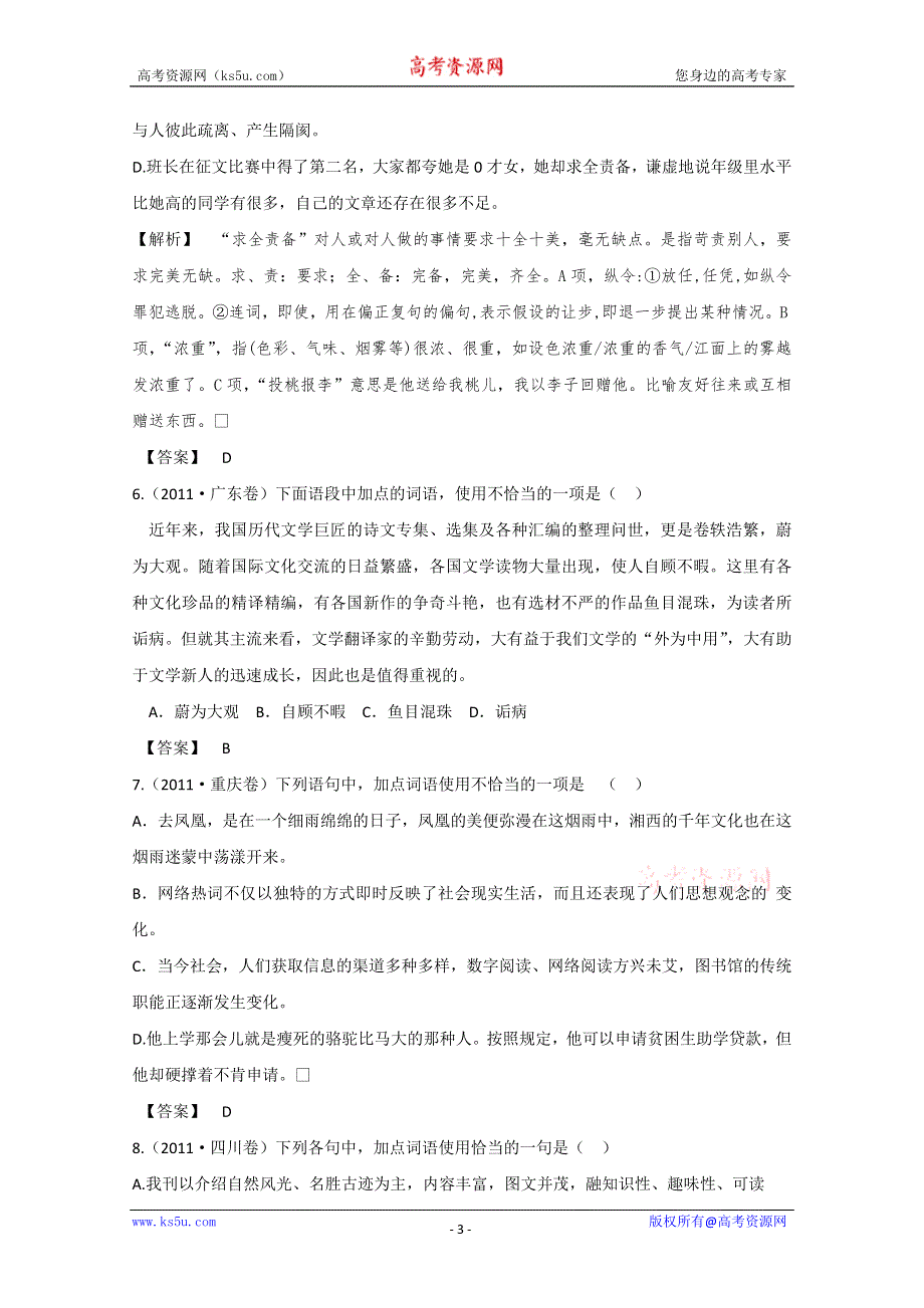 2013届高三语文最新专项综合演练：基础知识 1.4《词语》 备选习题 高考试题.doc_第3页